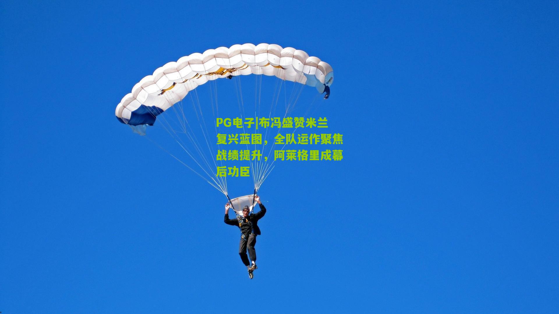 布冯盛赞米兰复兴蓝图,全队运作聚焦战绩提升,阿莱格里成幕后功臣