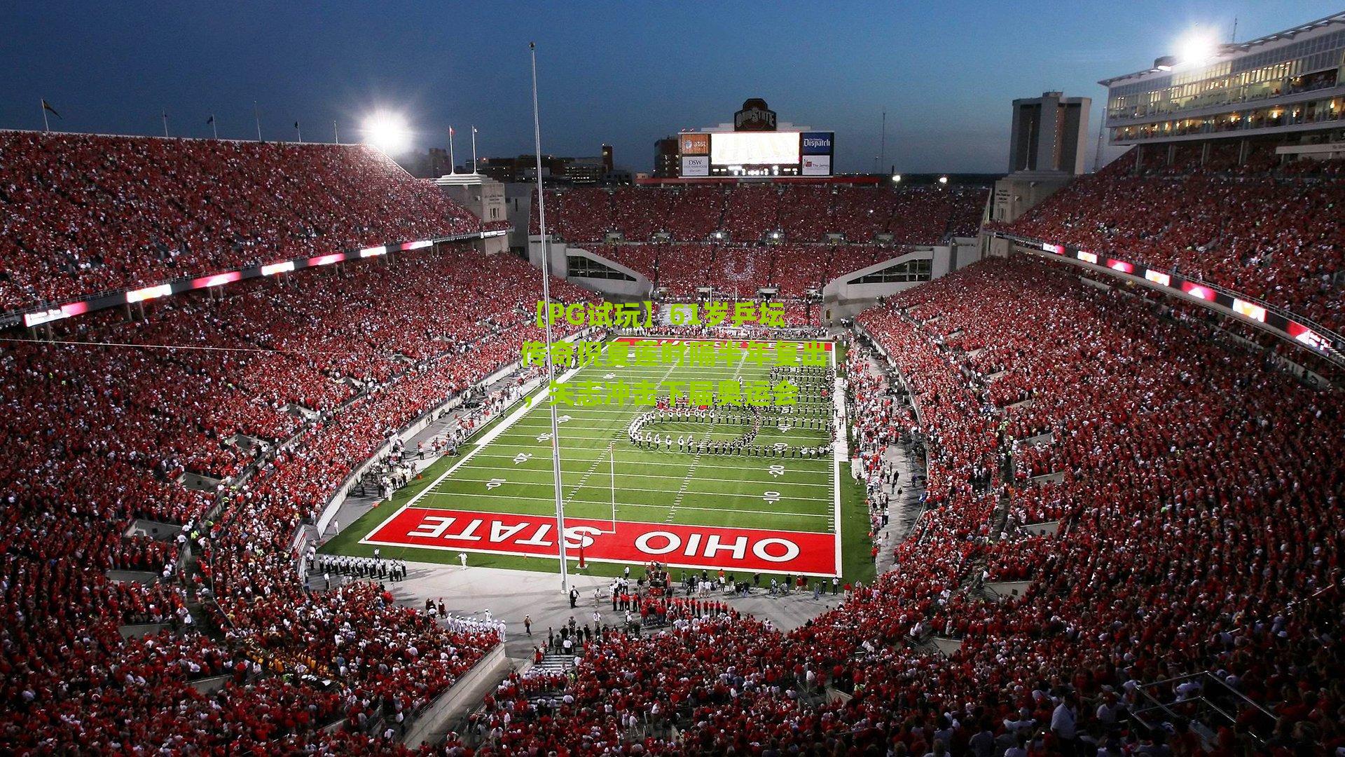 【PG试玩】61岁乒坛传奇倪夏莲时隔半年复出，矢志冲击下届奥运会