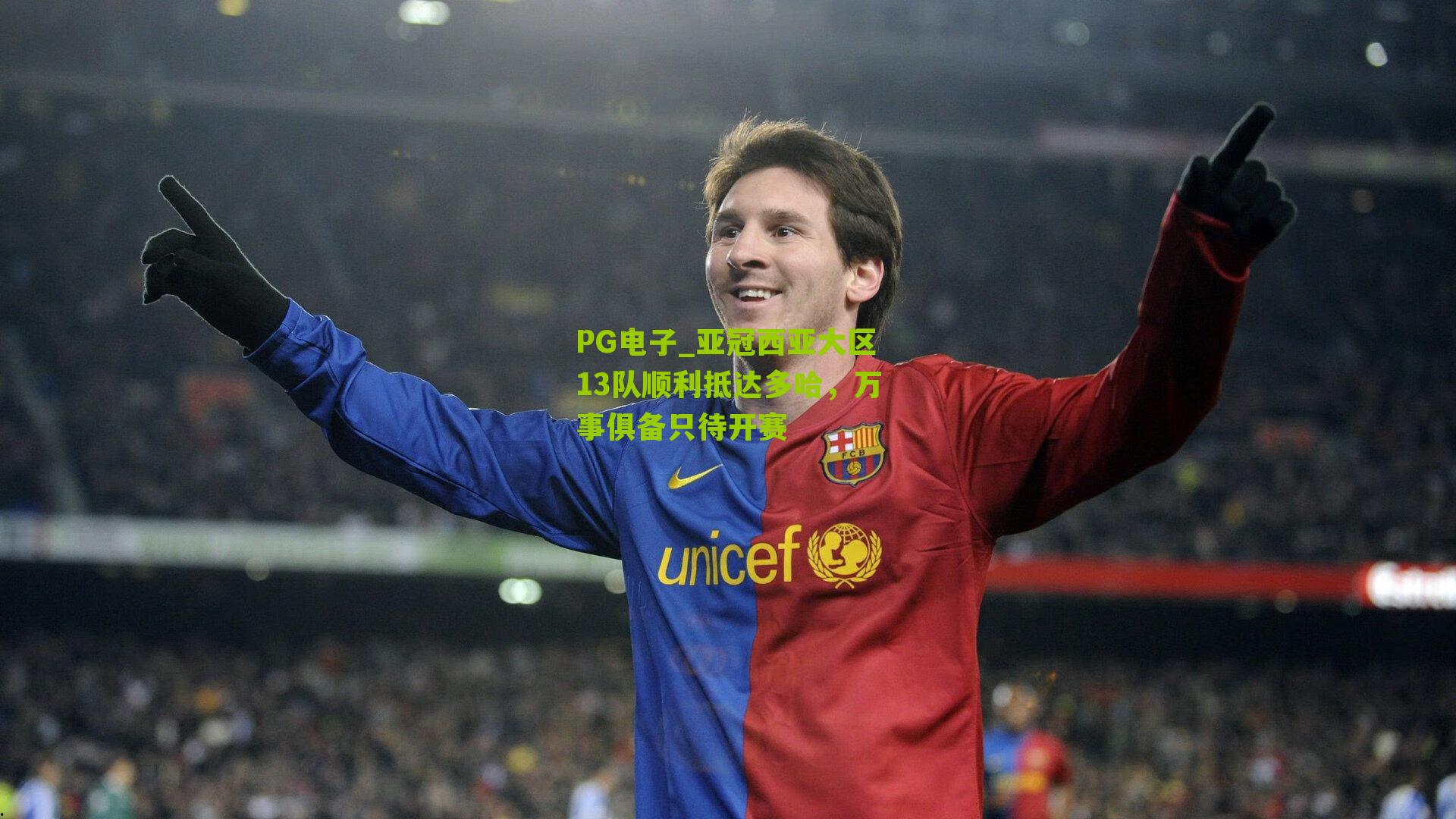 亚冠西亚大区13队顺利抵达多哈,万事俱备只待开赛