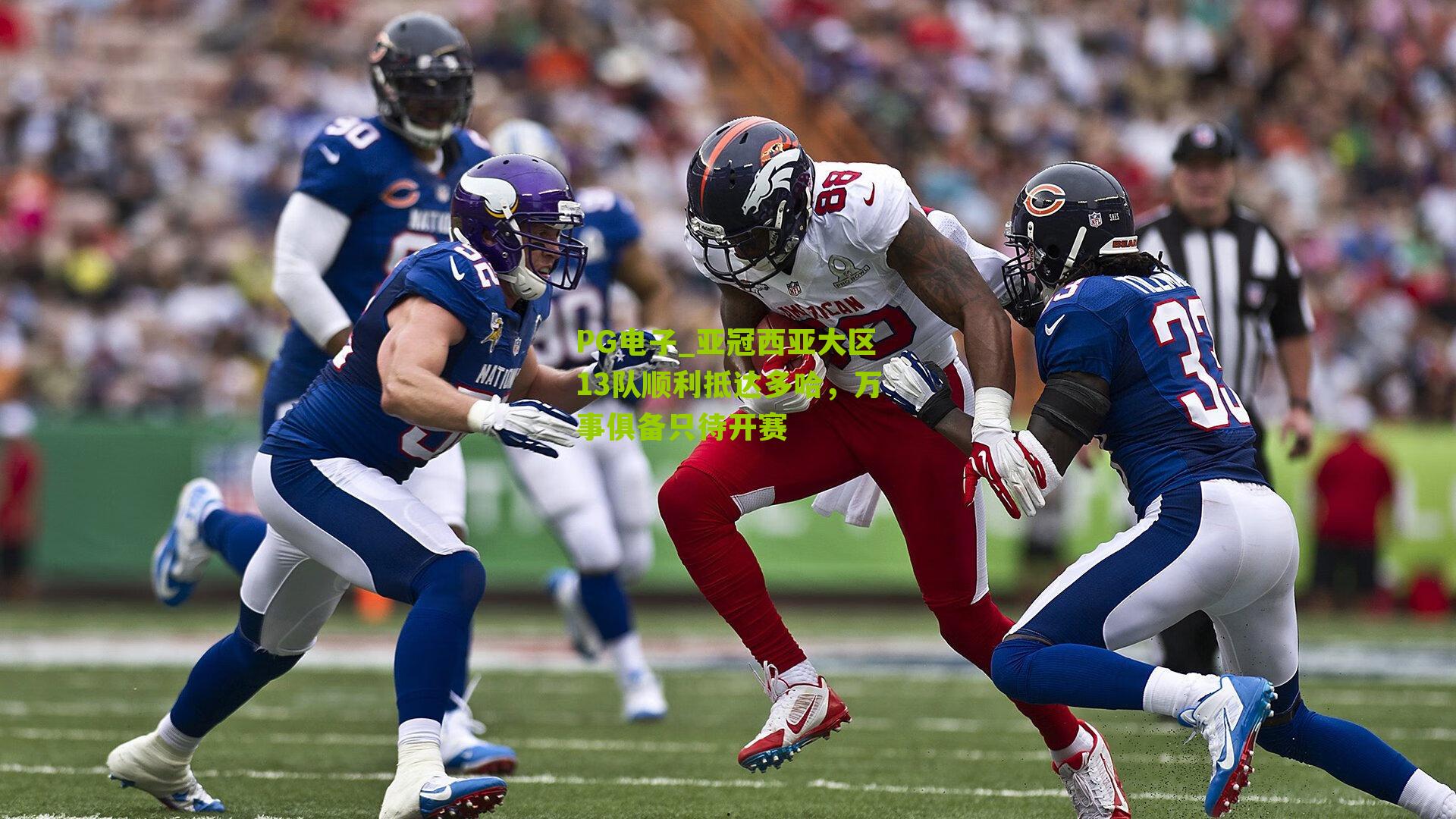 亚冠西亚大区13队顺利抵达多哈,万事俱备只待开赛