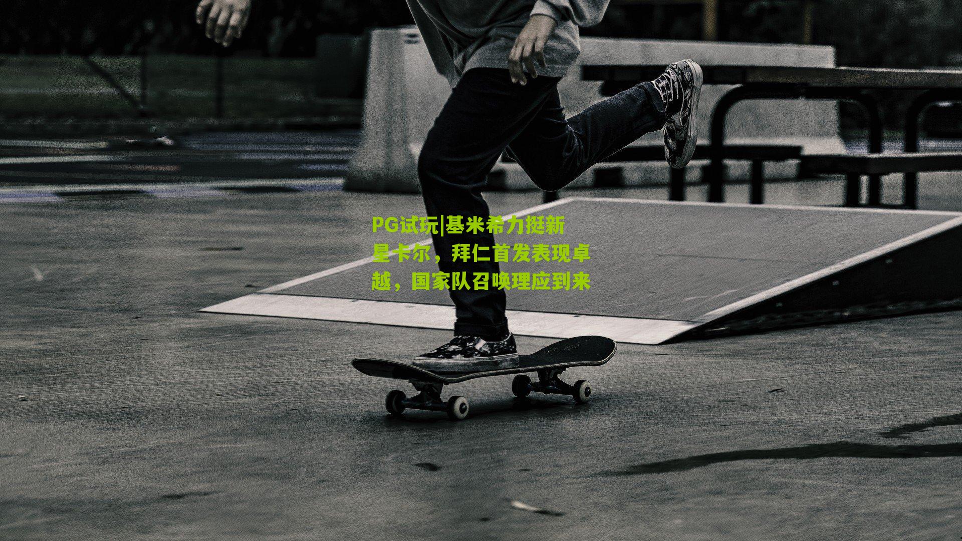 基米希力挺新星卡尔,拜仁首发表现卓越,国家队召唤理应到来