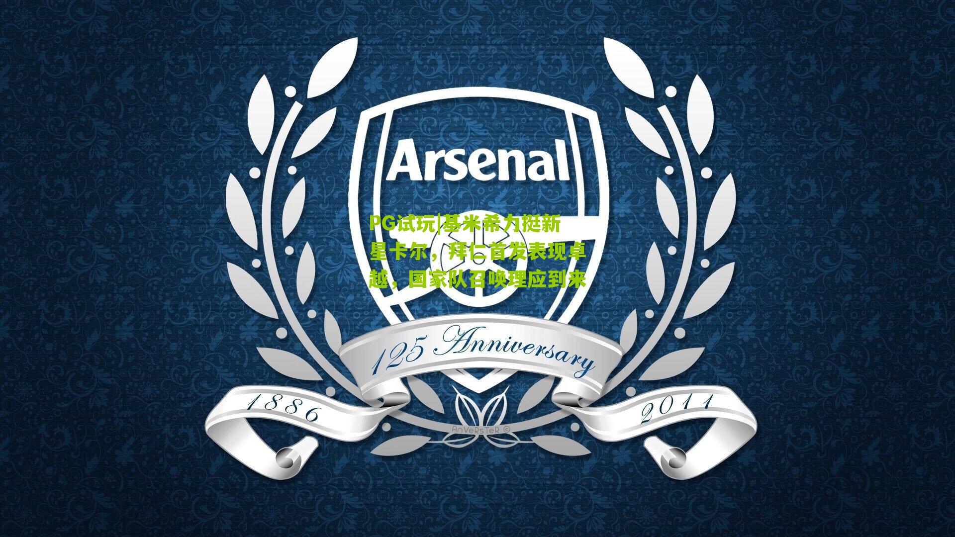 基米希力挺新星卡尔,拜仁首发表现卓越,国家队召唤理应到来