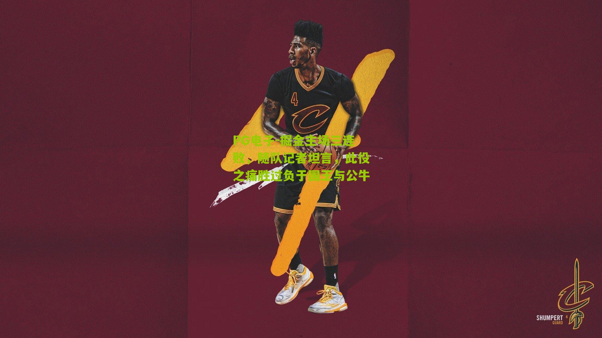 掘金主场三连败,随队记者坦言,此役之痛胜过负于国王与公牛