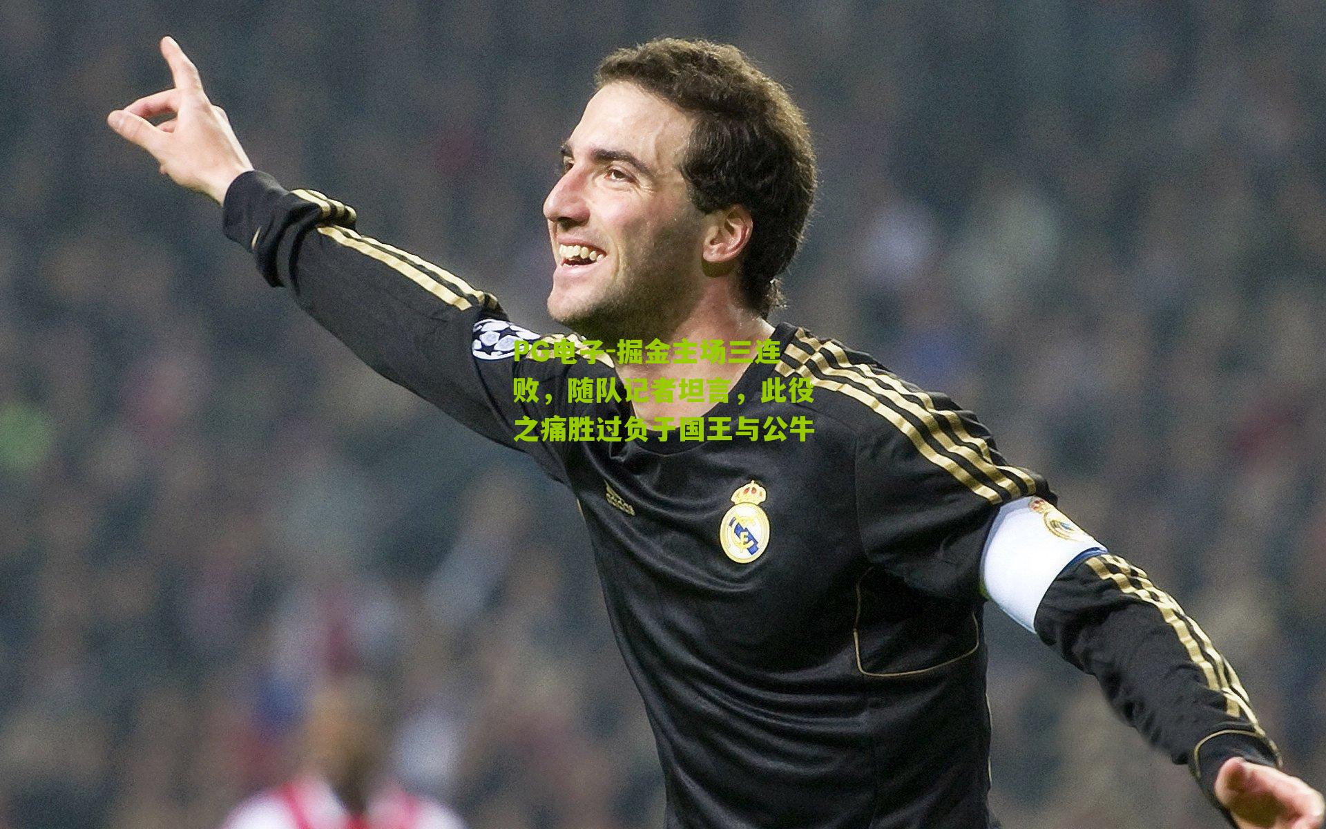 掘金主场三连败,随队记者坦言,此役之痛胜过负于国王与公牛