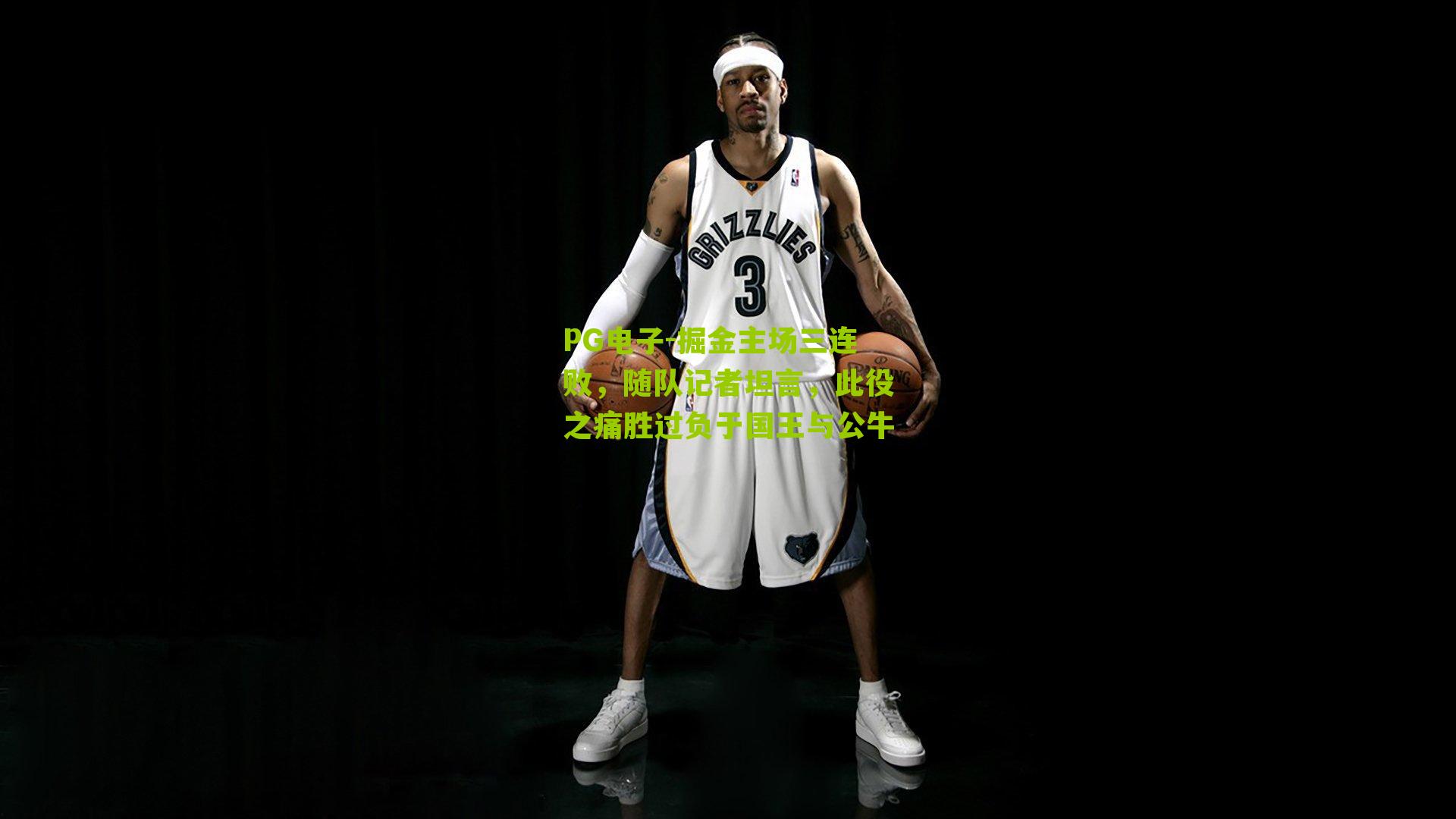 掘金主场三连败,随队记者坦言,此役之痛胜过负于国王与公牛