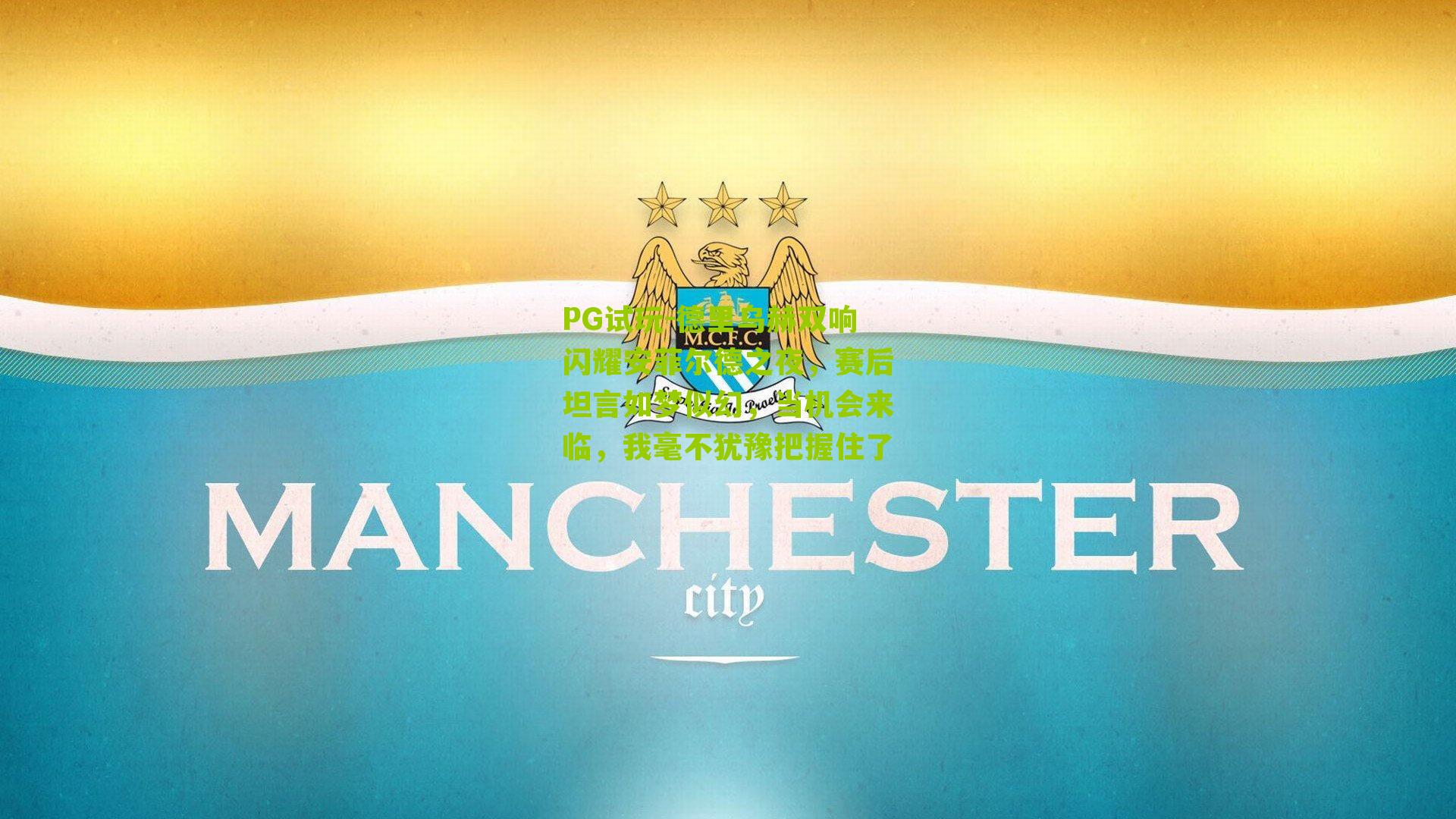 德里乌赫双响闪耀安菲尔德之夜,赛后坦言如梦似幻,当机会来临,我毫不犹豫把握住了