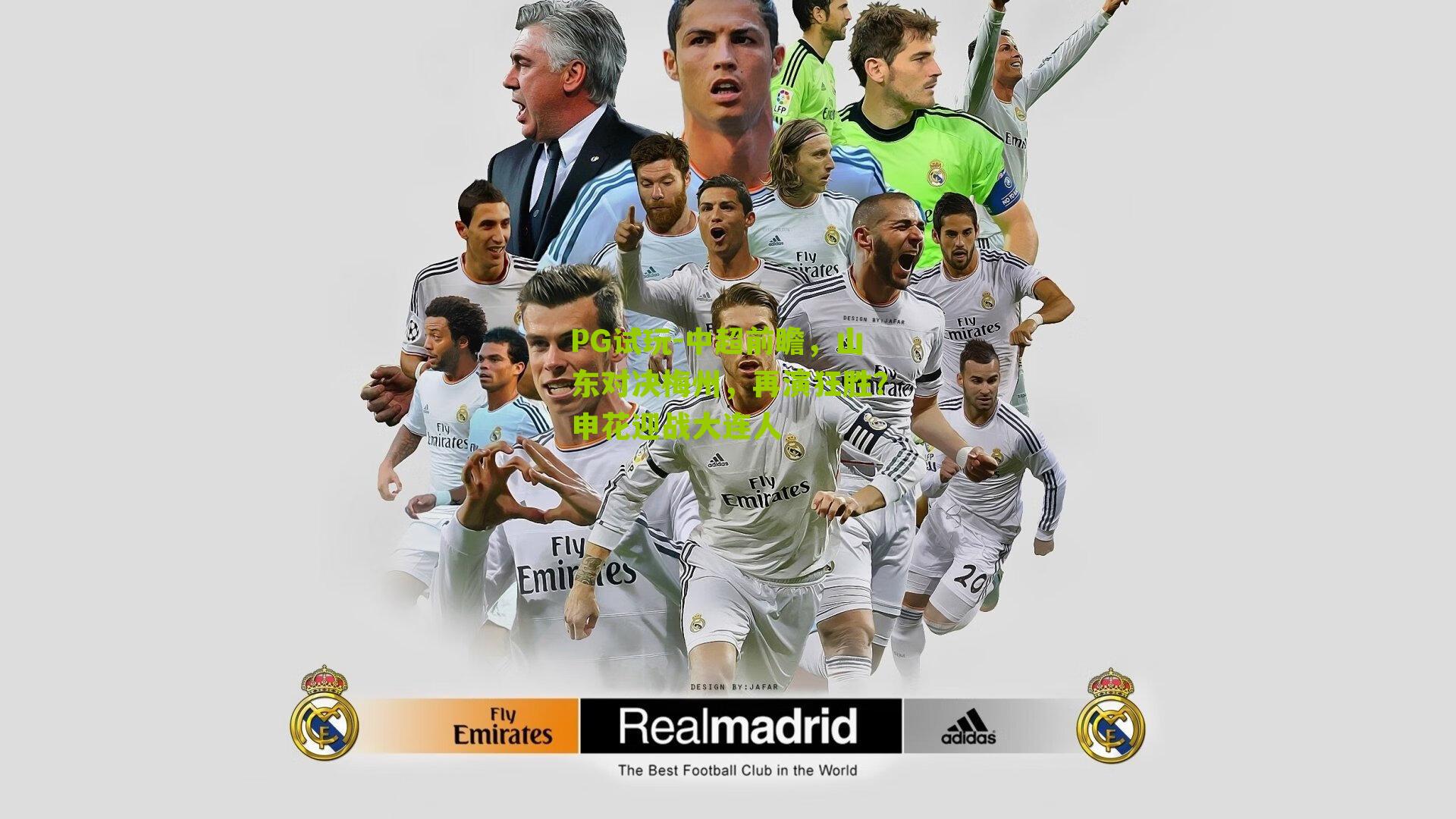 中超前瞻，山东对决梅州，再演狂胜？申花迎战大连人