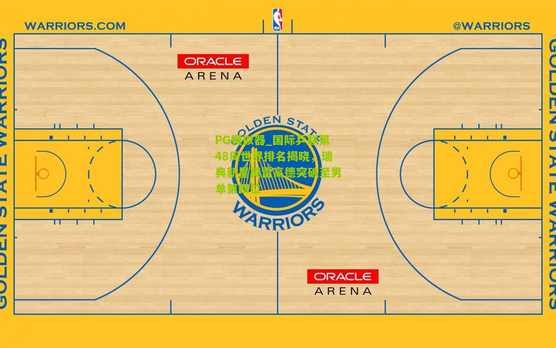 国际乒联第48周世界排名揭晓,瑞典新星莫雷高德突破至男单第四位