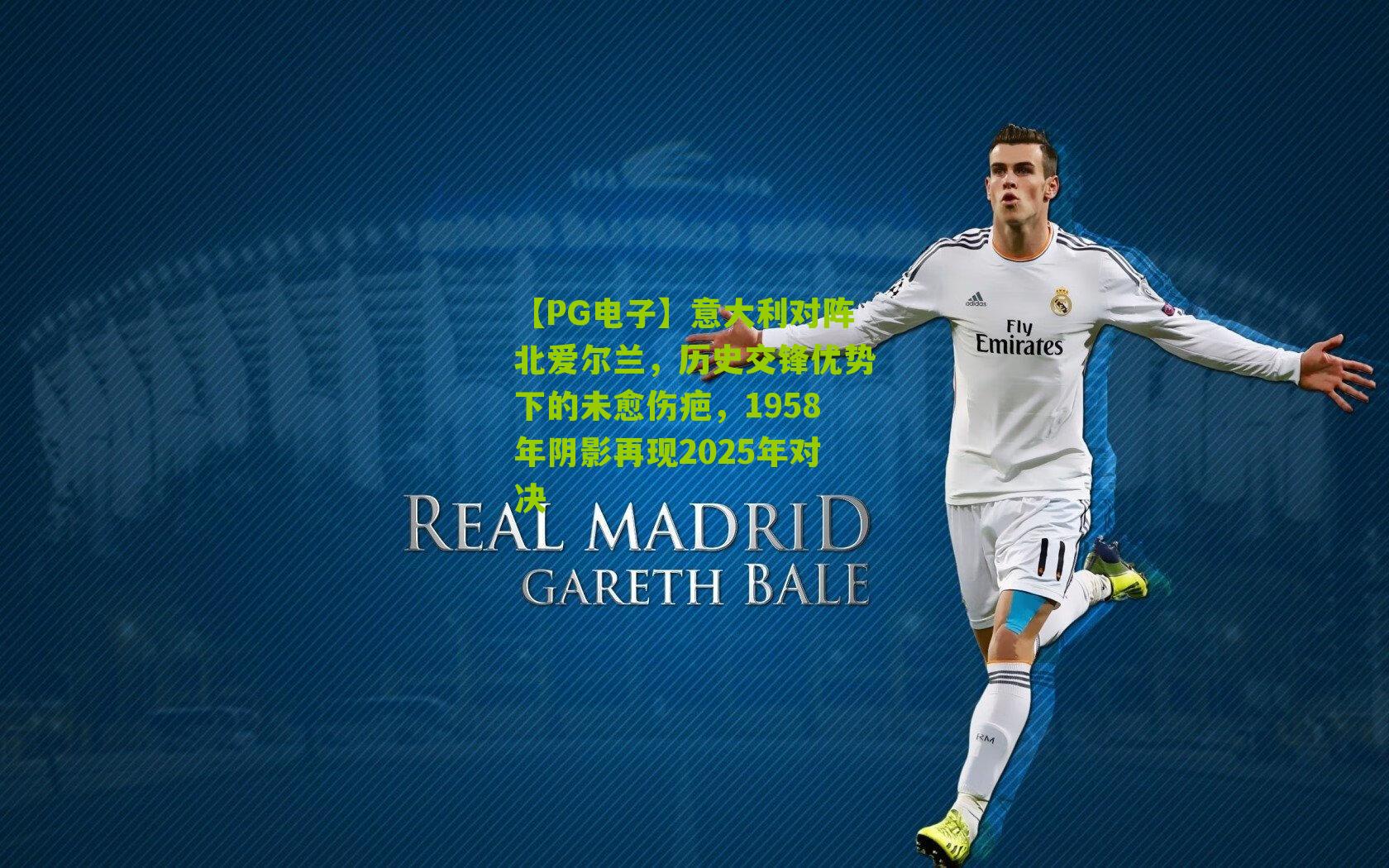 意大利对阵北爱尔兰,历史交锋优势下的未愈伤疤,1958年阴影再现2025年对决