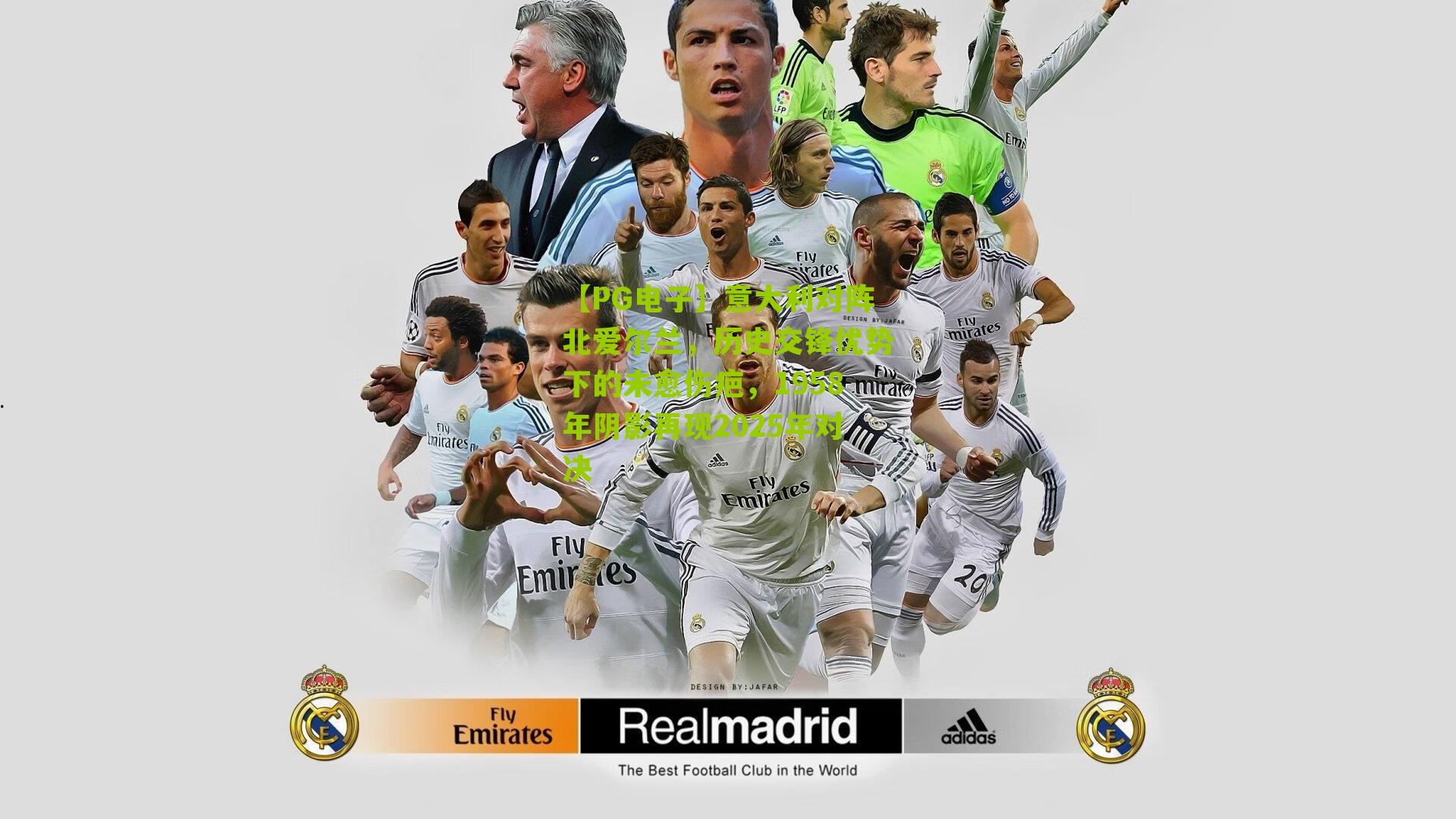 意大利对阵北爱尔兰,历史交锋优势下的未愈伤疤,1958年阴影再现2025年对决