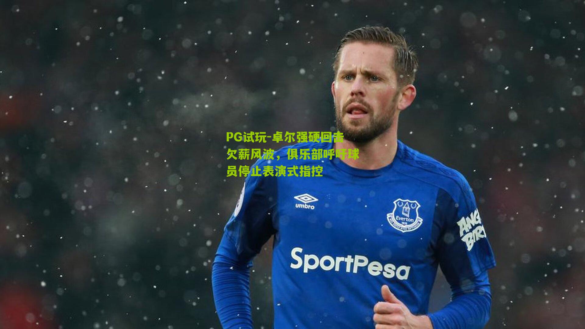 卓尔强硬回击欠薪风波,俱乐部呼吁球员停止表演式指控