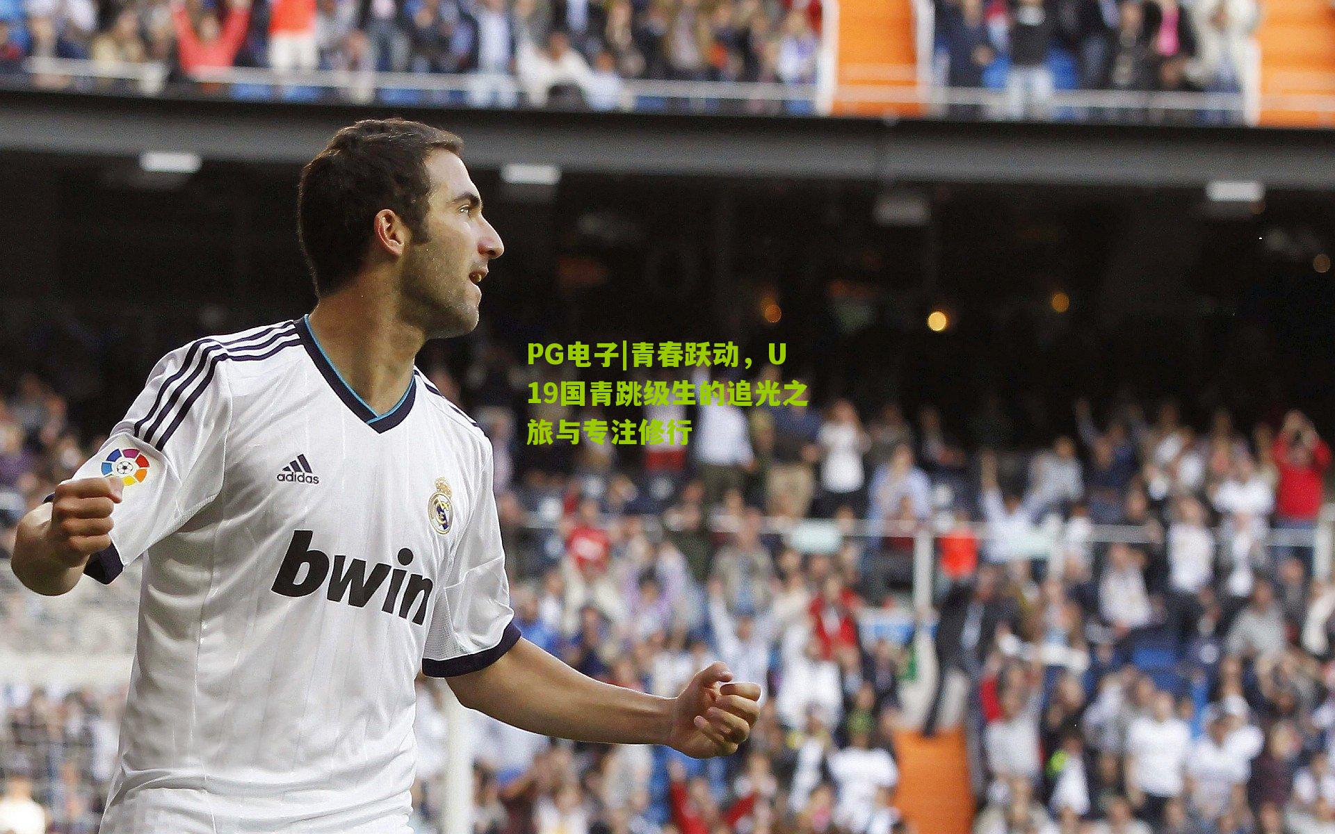 青春跃动,U19国青跳级生的追光之旅与专注修行