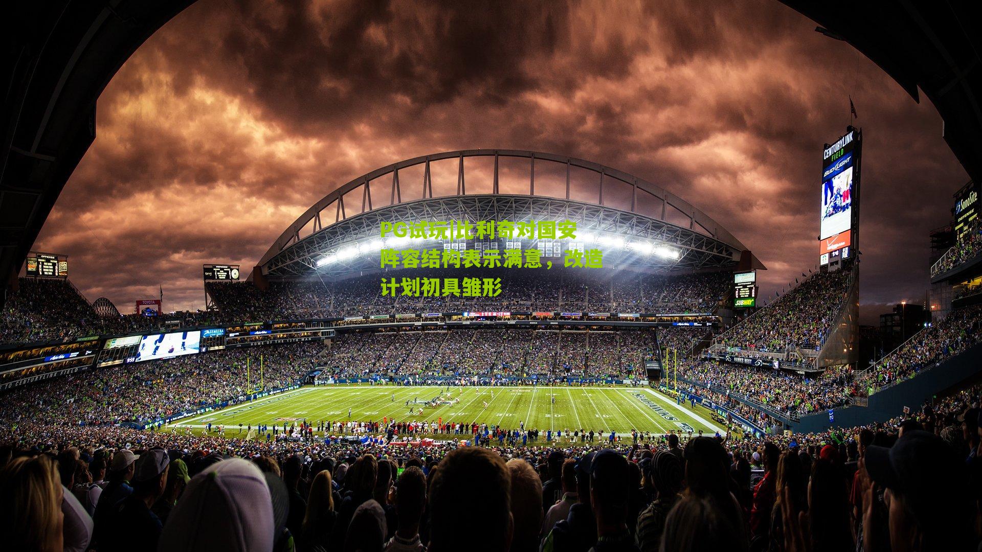 比利奇对国安阵容结构表示满意,改造计划初具雏形