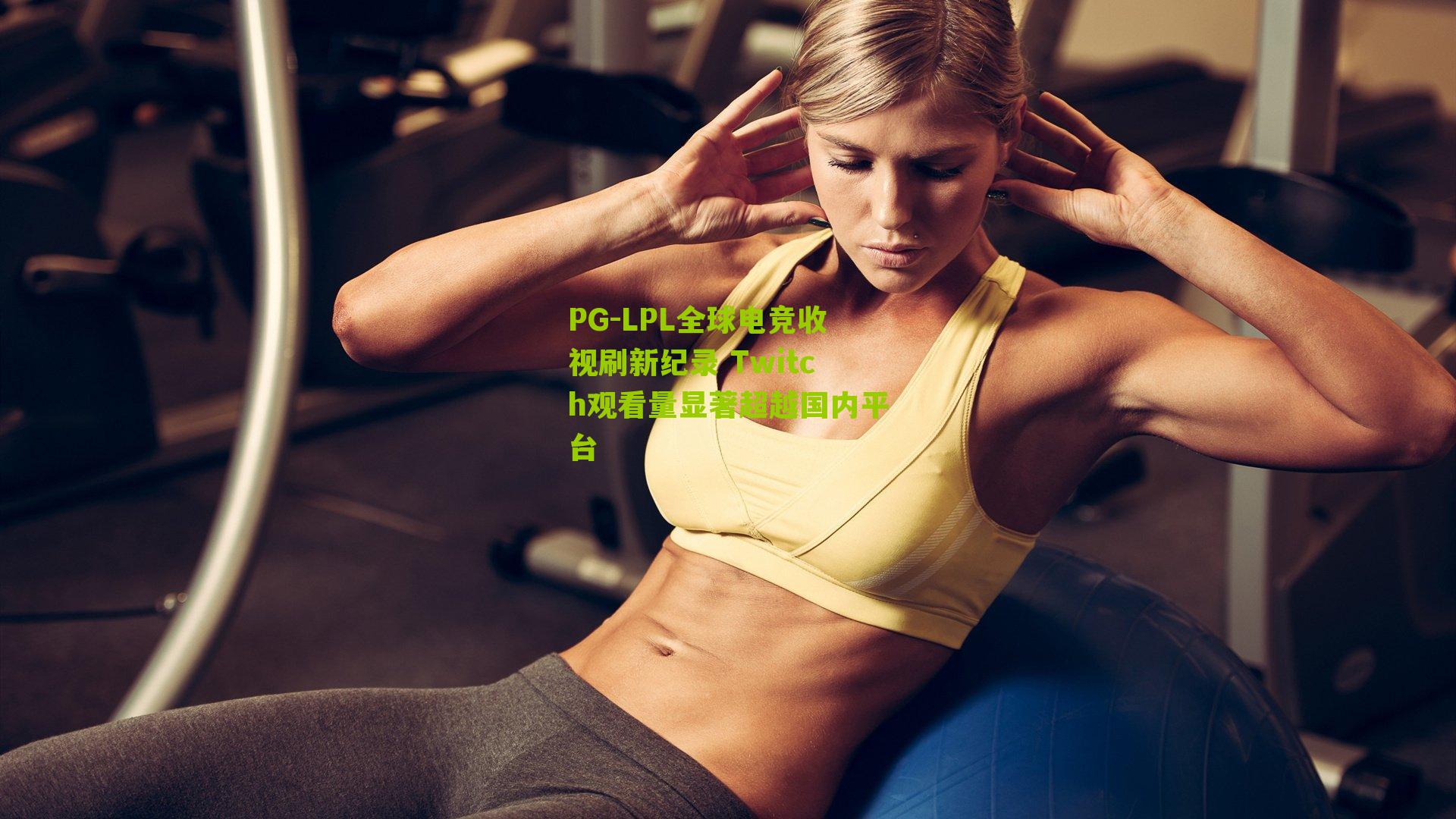 LPL全球电竞收视刷新纪录 Twitch观看量显著超越国内平台