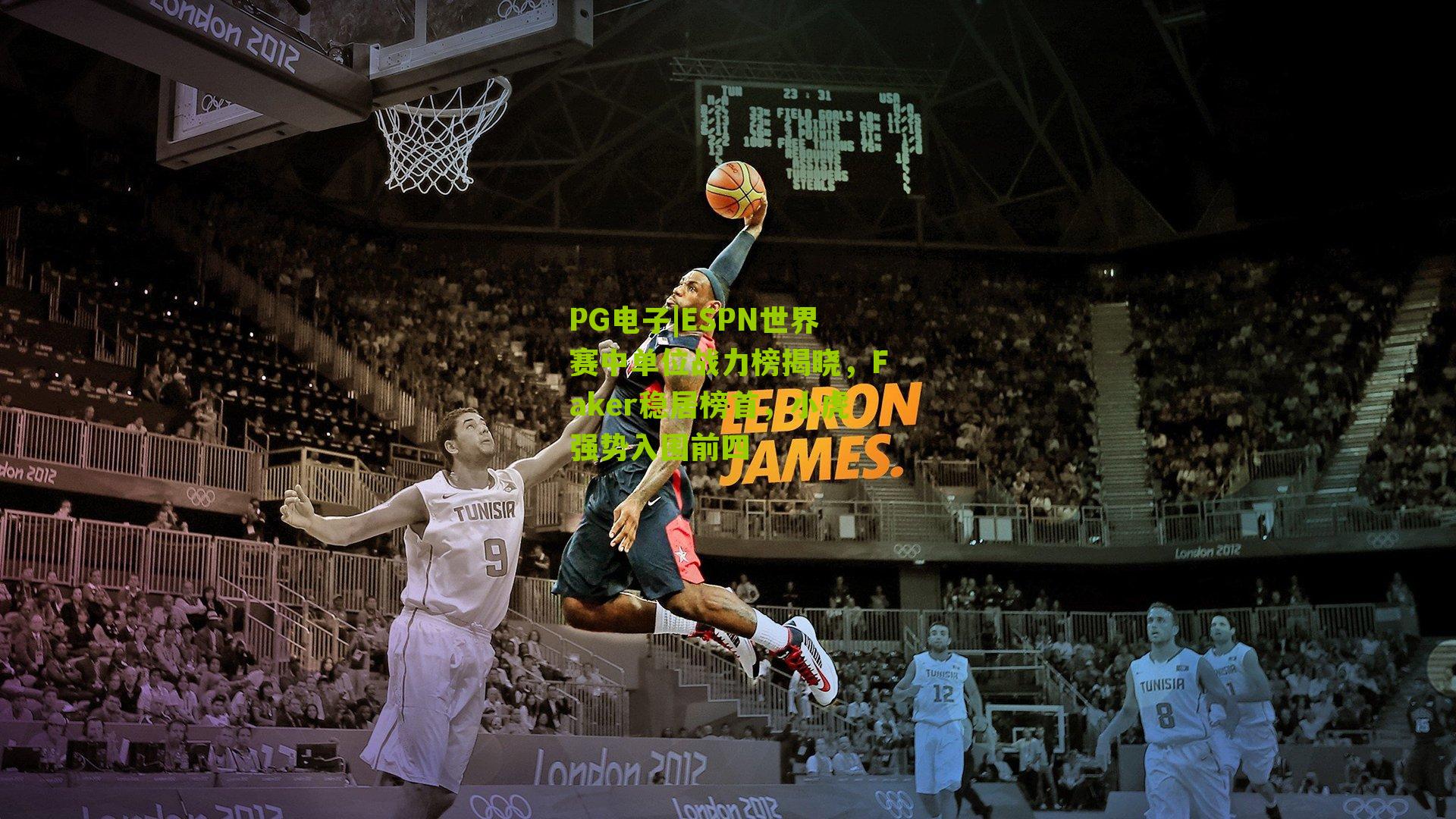 ESPN世界赛中单位战力榜揭晓,Faker稳居榜首,小虎强势入围前四