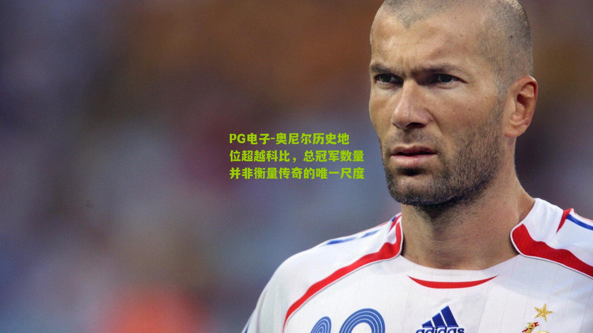 奥尼尔历史地位超越科比，总冠军数量并非衡量传奇的唯一尺度