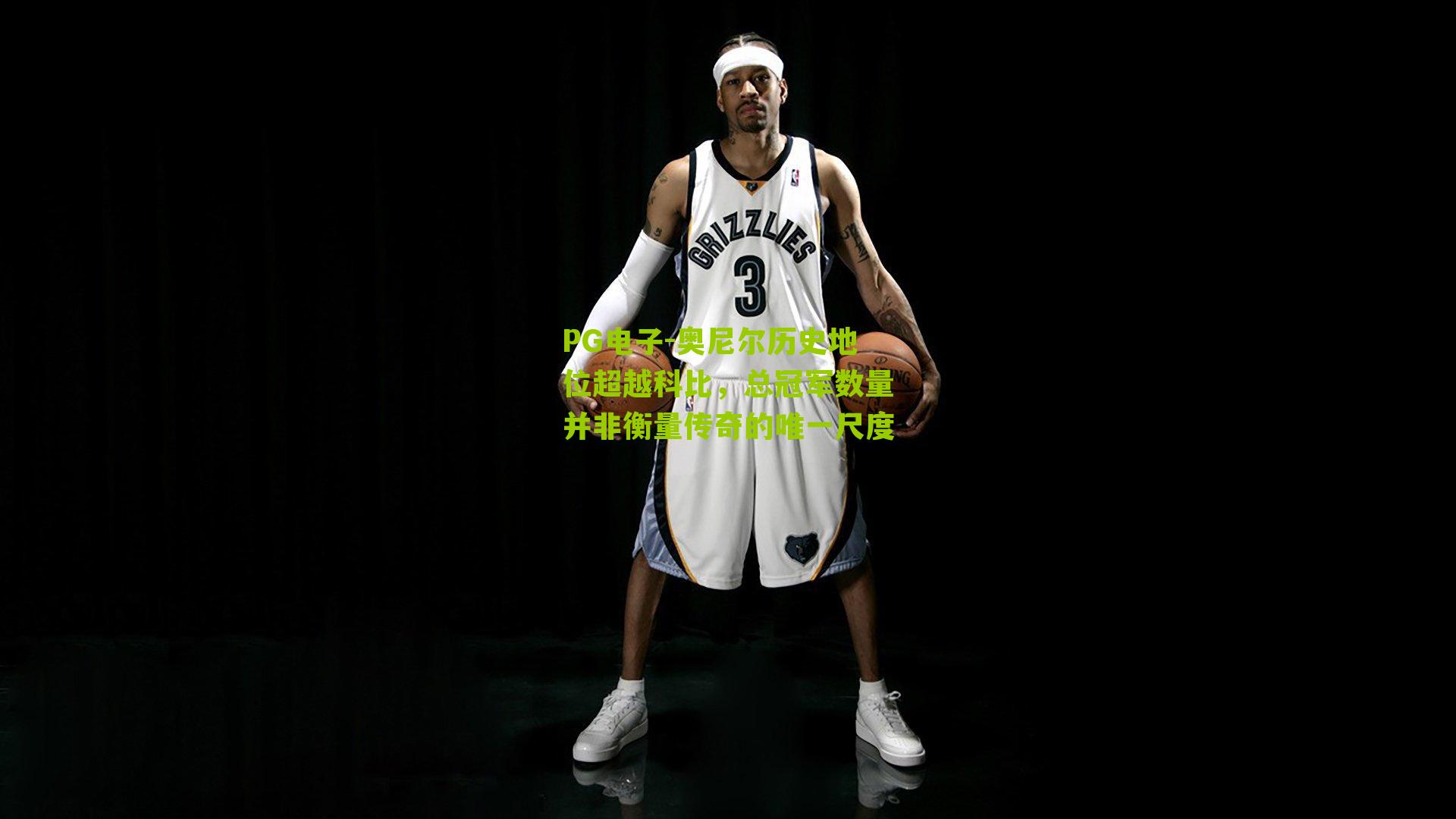 奥尼尔历史地位超越科比，总冠军数量并非衡量传奇的唯一尺度