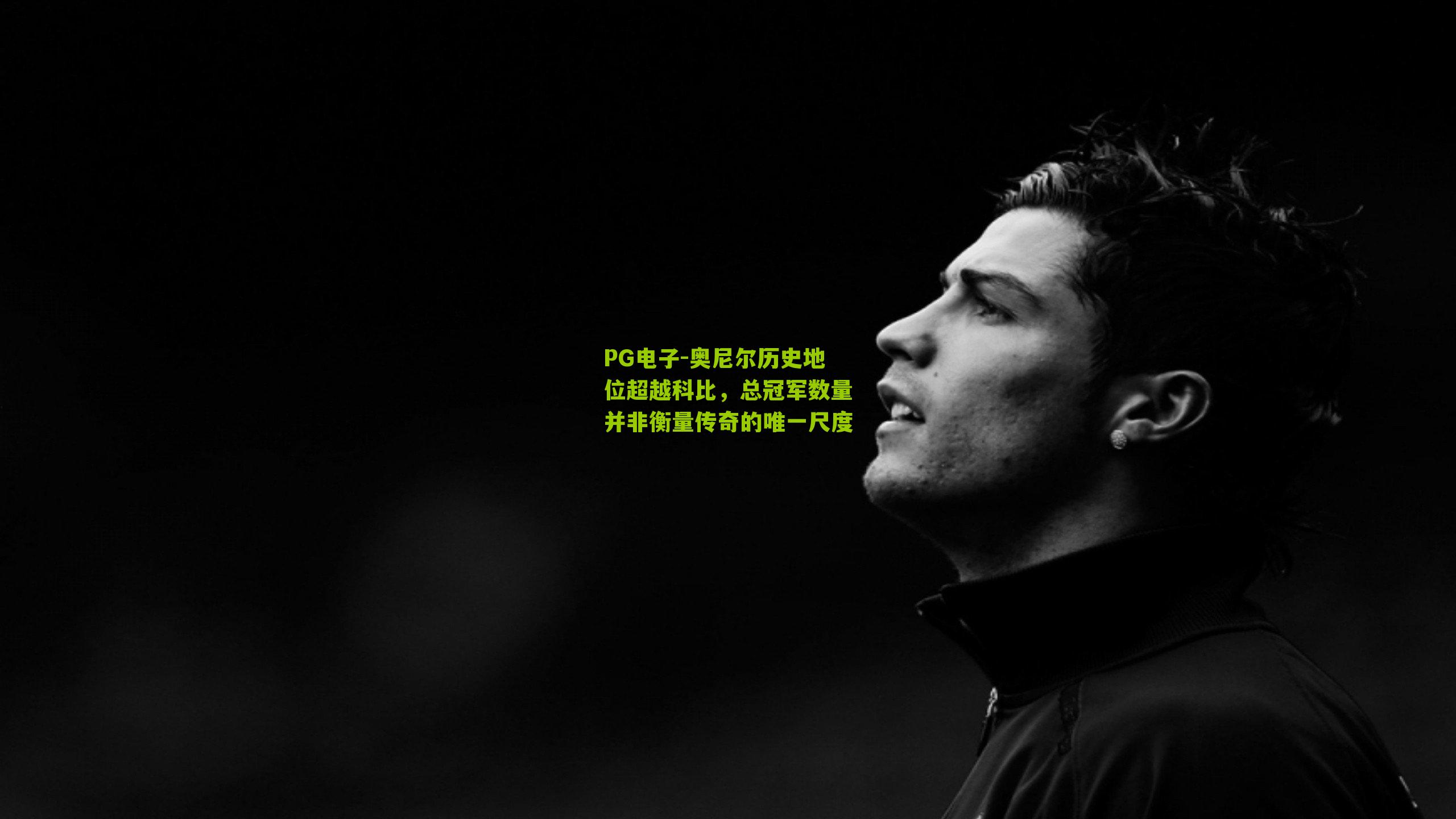 奥尼尔历史地位超越科比，总冠军数量并非衡量传奇的唯一尺度