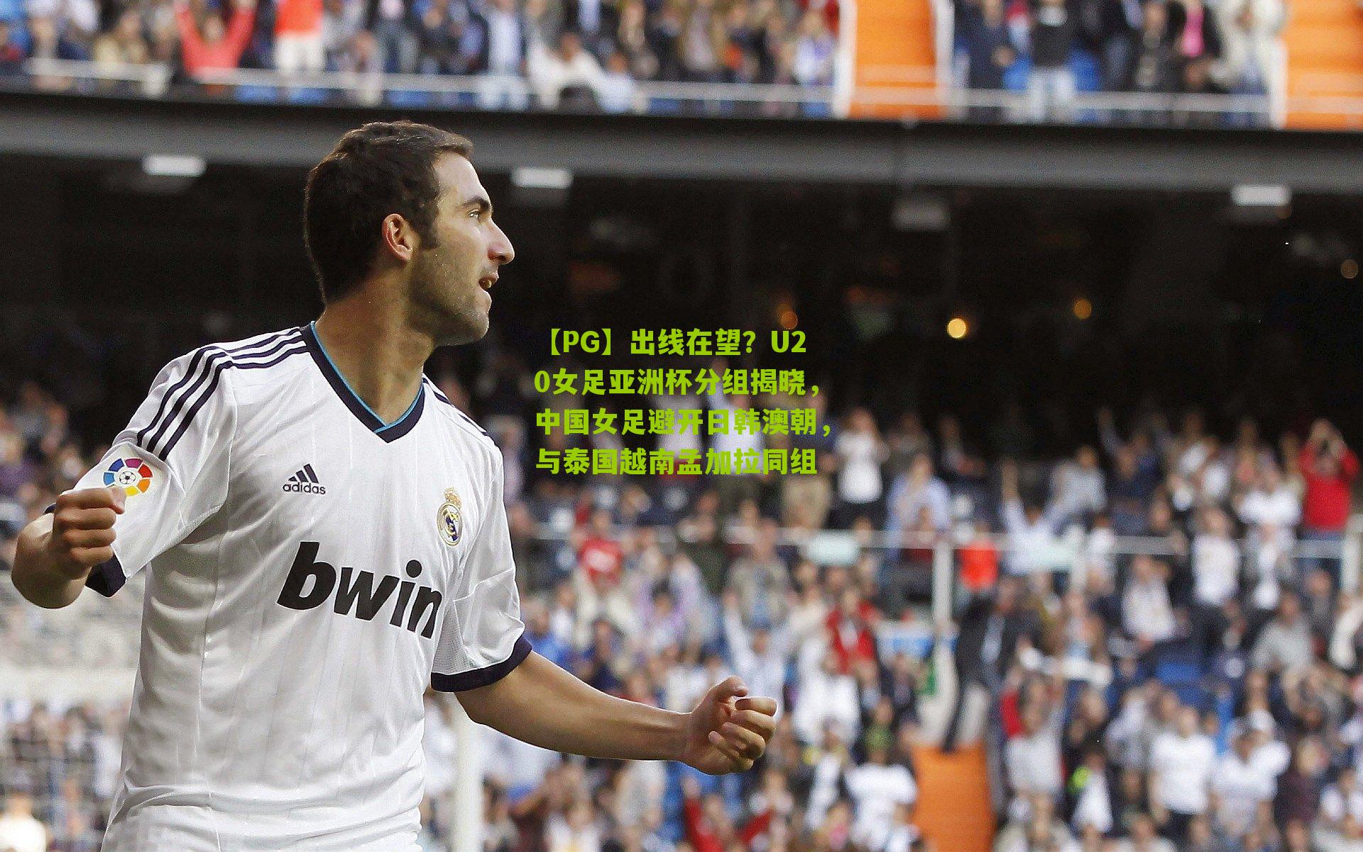 出线在望?U20女足亚洲杯分组揭晓,中国女足避开日韩澳朝,与泰国越南孟加拉同组