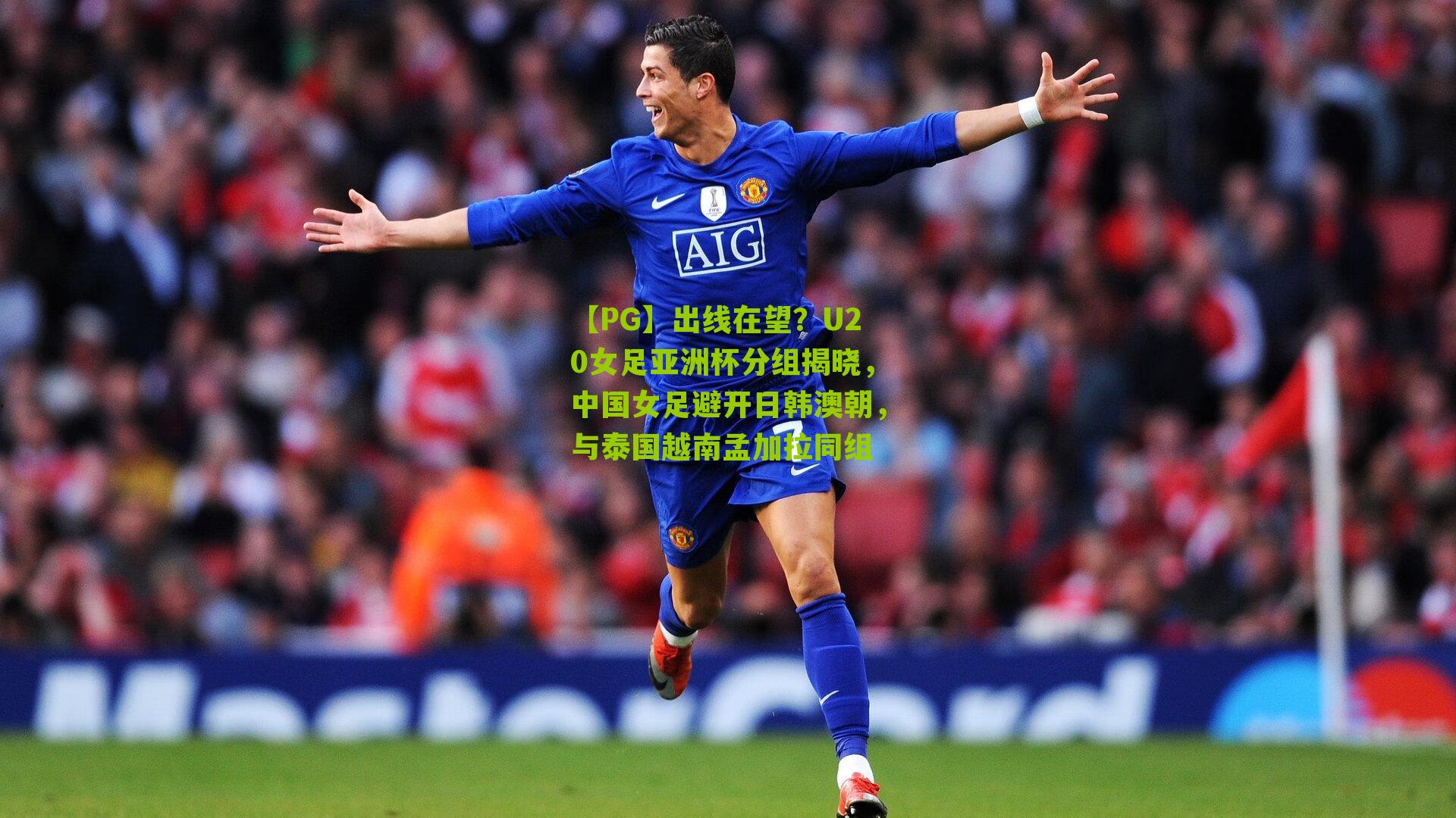 出线在望?U20女足亚洲杯分组揭晓,中国女足避开日韩澳朝,与泰国越南孟加拉同组