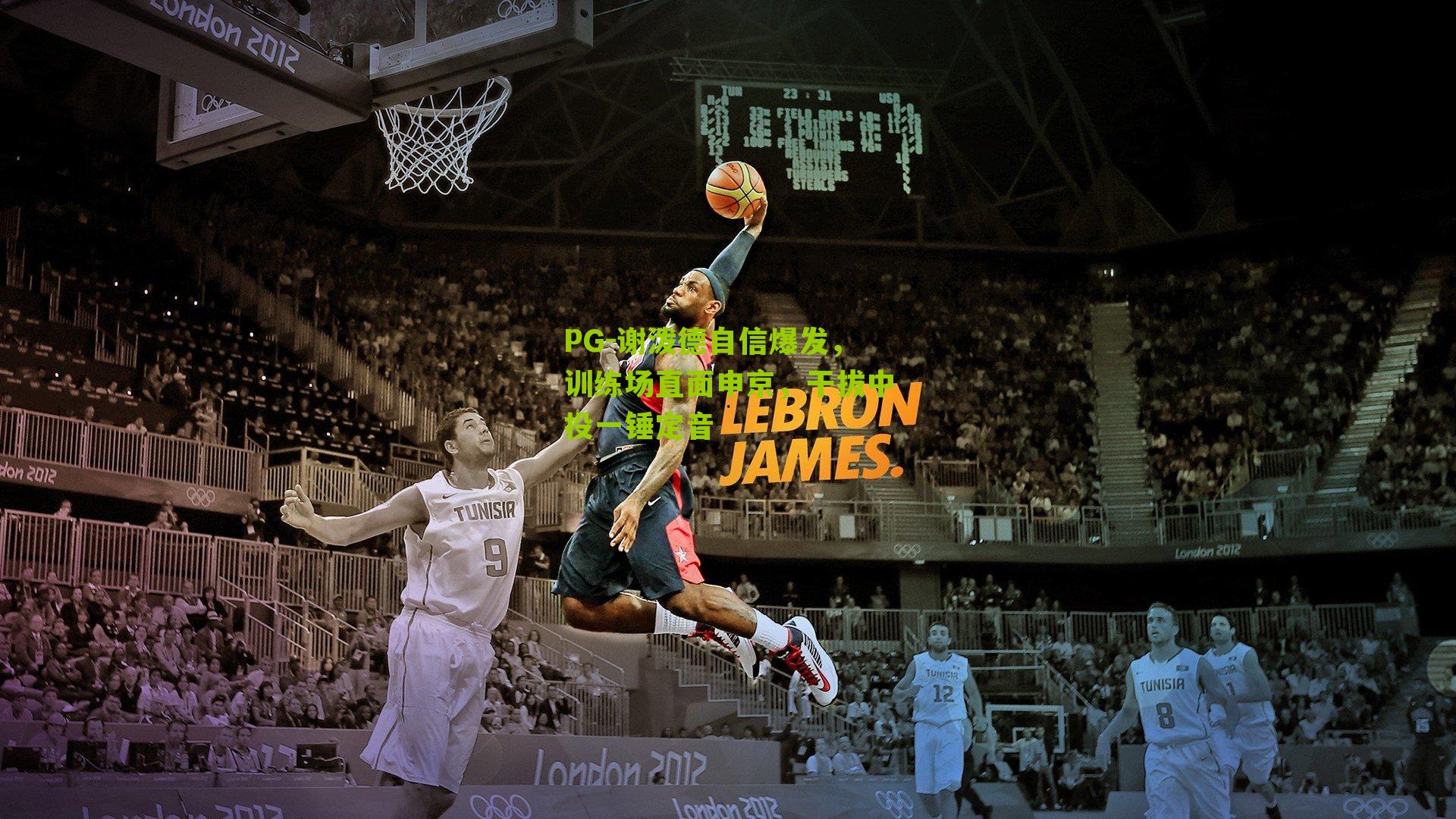 谢泼德自信爆发,训练场直面申京,干拔中投一锤定音