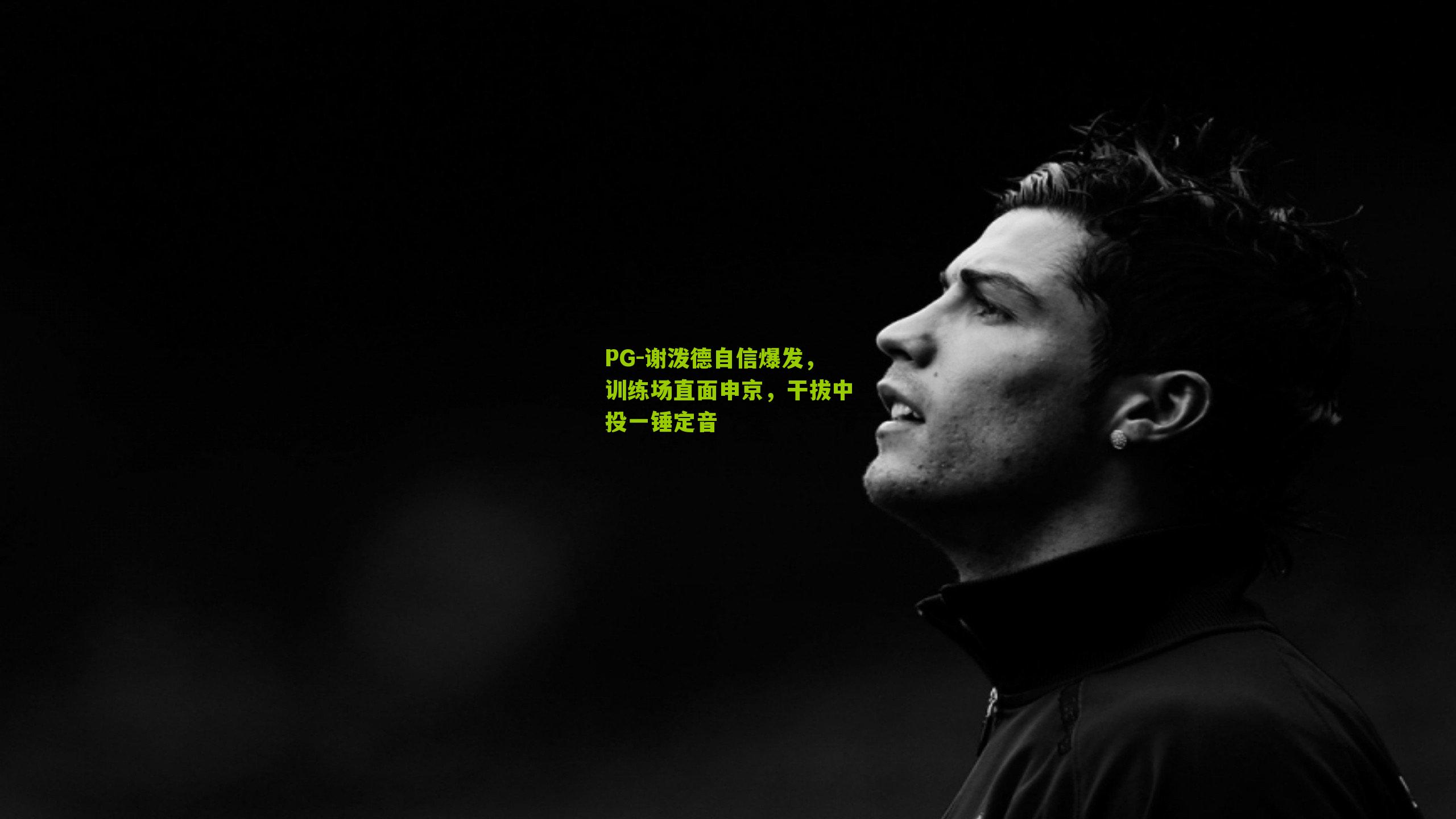 谢泼德自信爆发,训练场直面申京,干拔中投一锤定音