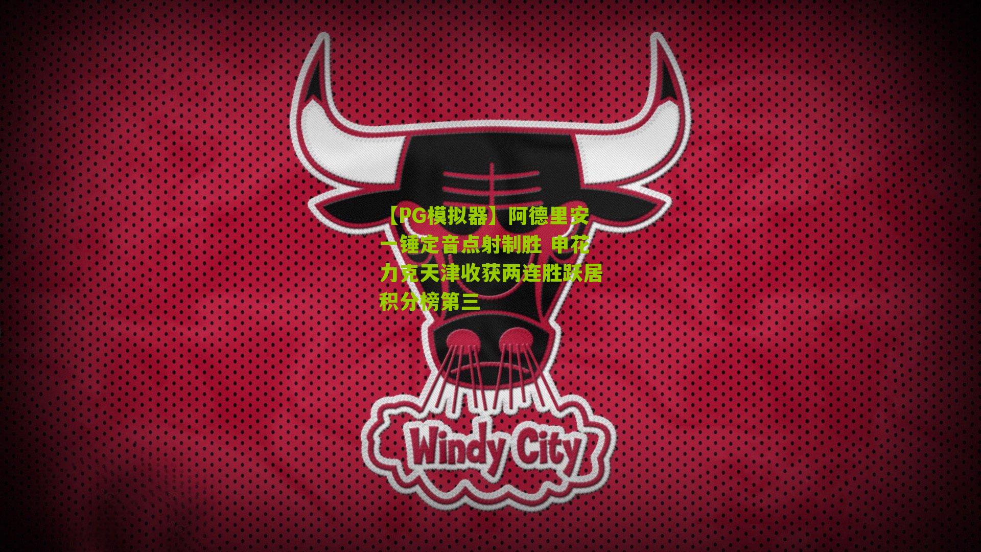 【PG模拟器】阿德里安一锤定音点射制胜 申花力克天津收获两连胜跃居积分榜第三