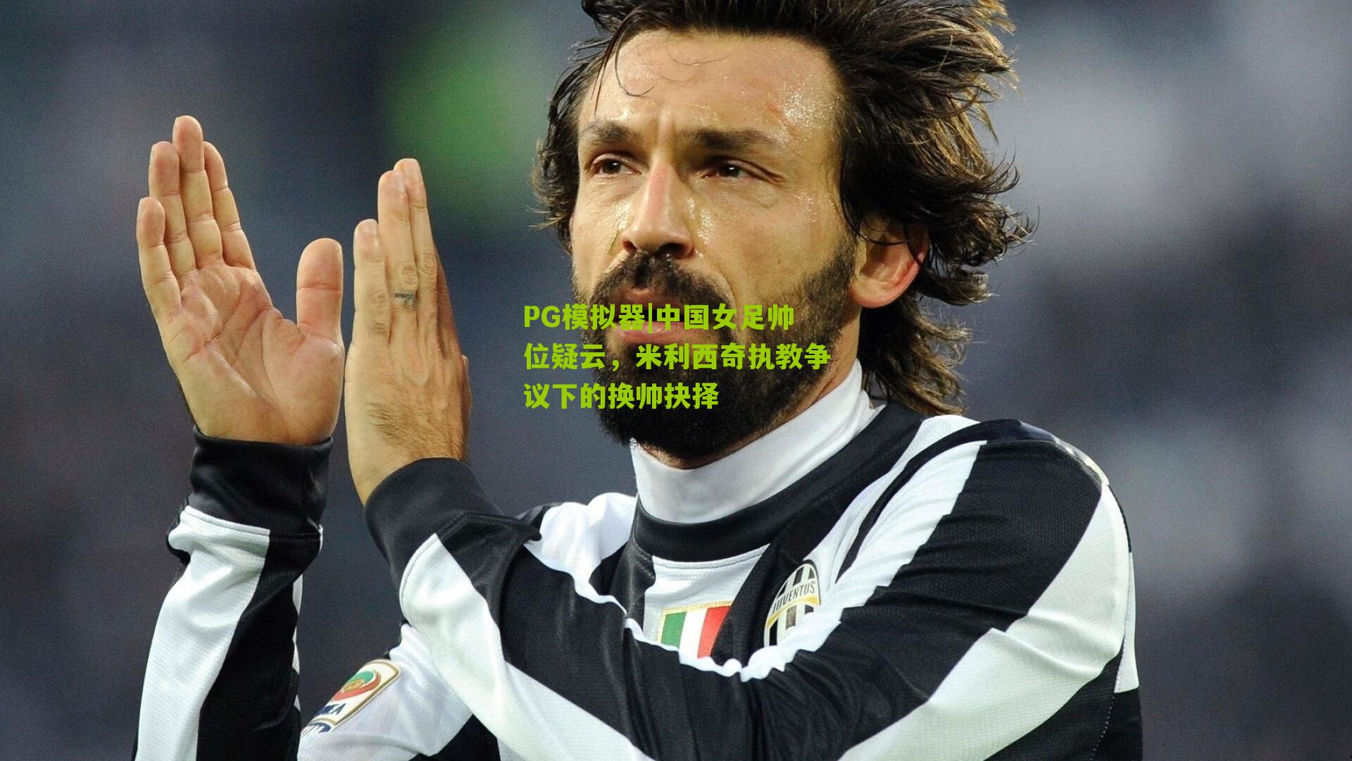 中国女足帅位疑云,米利西奇执教争议下的换帅抉择