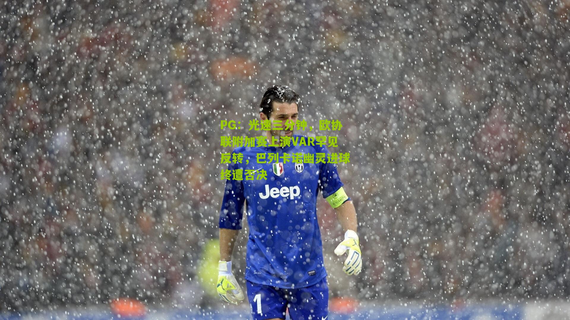 光速三分钟，欧协联附加赛上演VAR罕见反转，巴列卡诺幽灵进球终遭否决