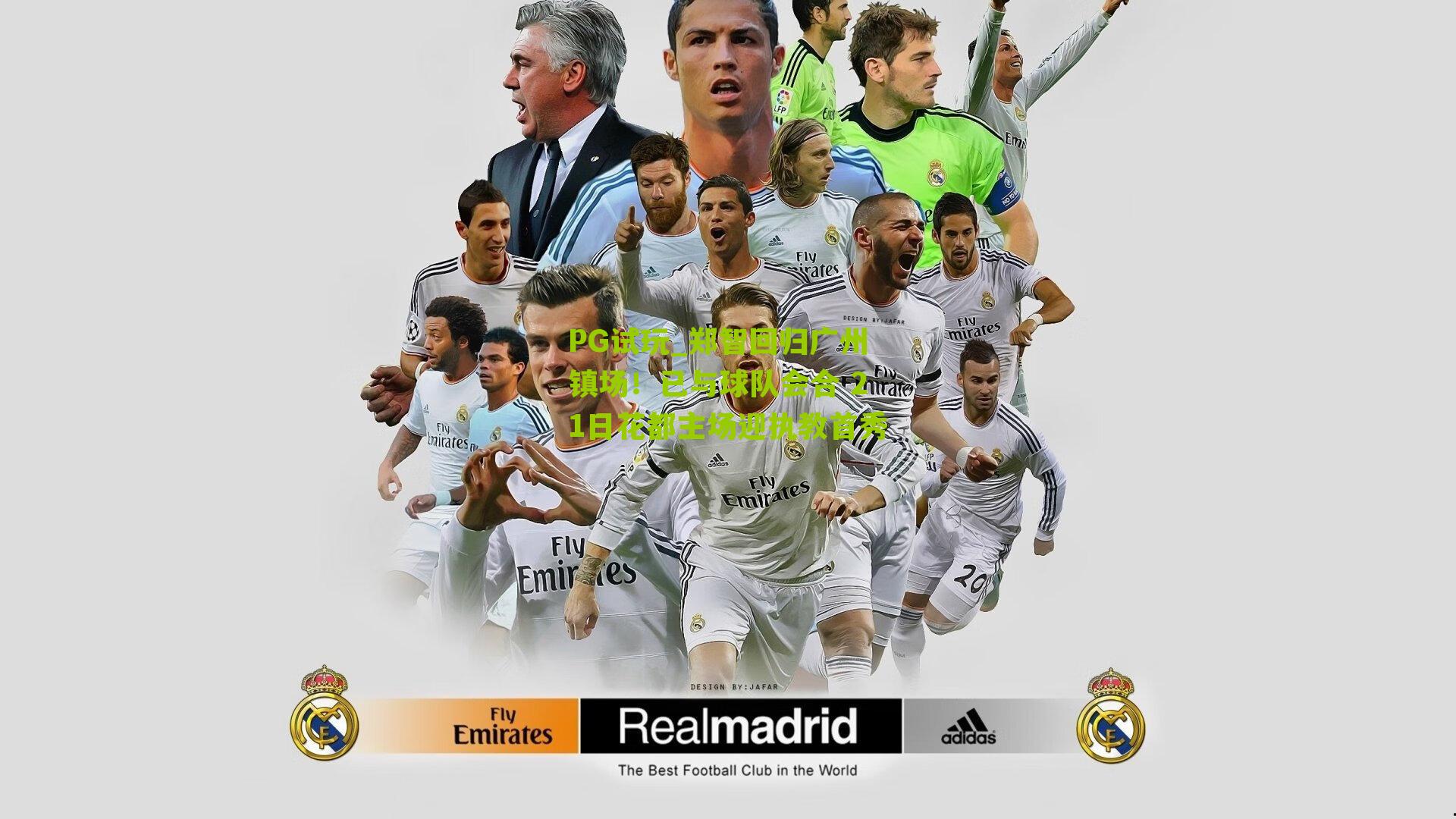 郑智回归广州镇场!已与球队会合 21日花都主场迎执教首秀