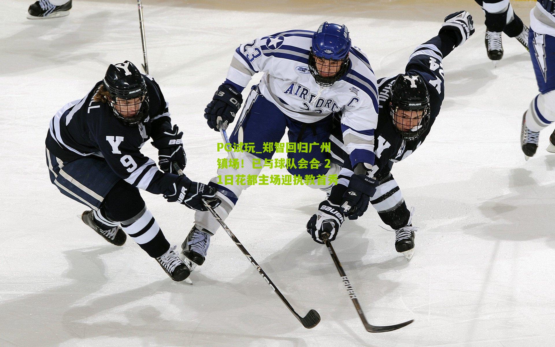 郑智回归广州镇场!已与球队会合 21日花都主场迎执教首秀