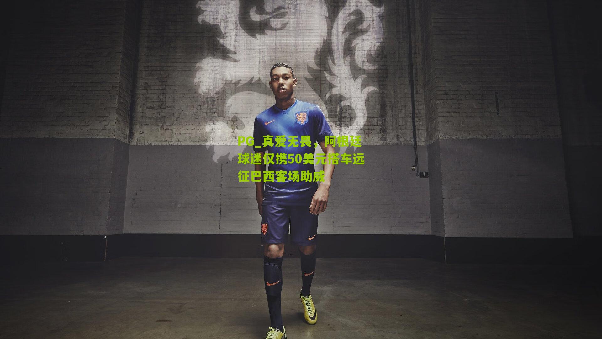 真爱无畏,阿根廷球迷仅携50美元搭车远征巴西客场助威