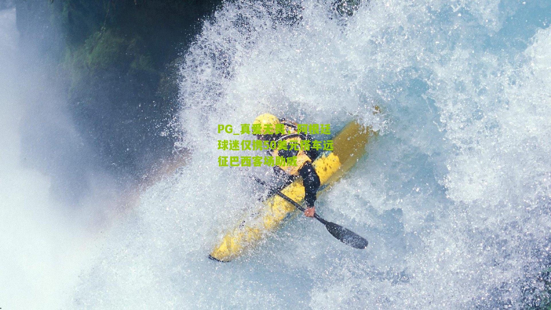 真爱无畏,阿根廷球迷仅携50美元搭车远征巴西客场助威