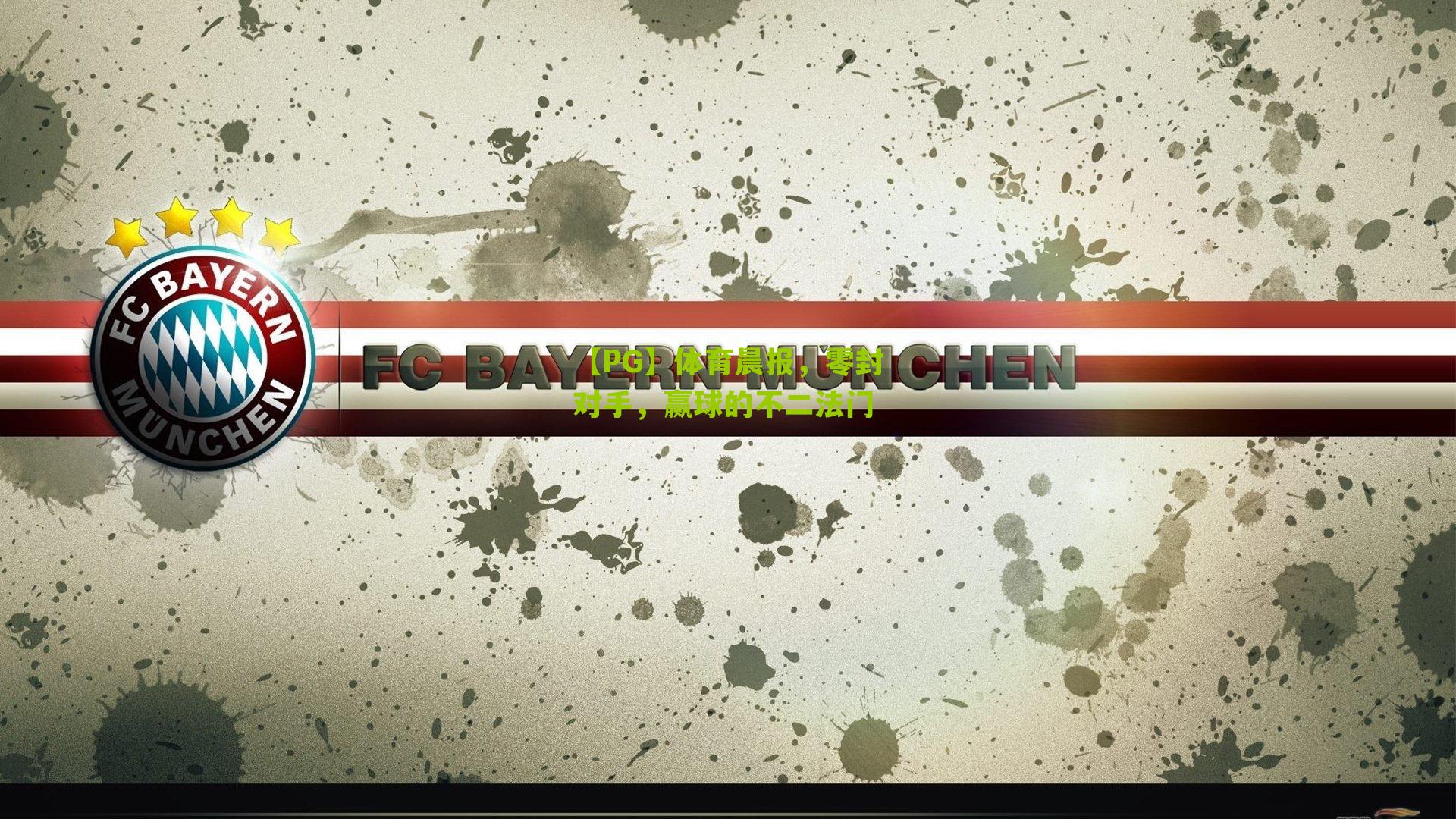 体育晨报,零封对手,赢球的不二法门