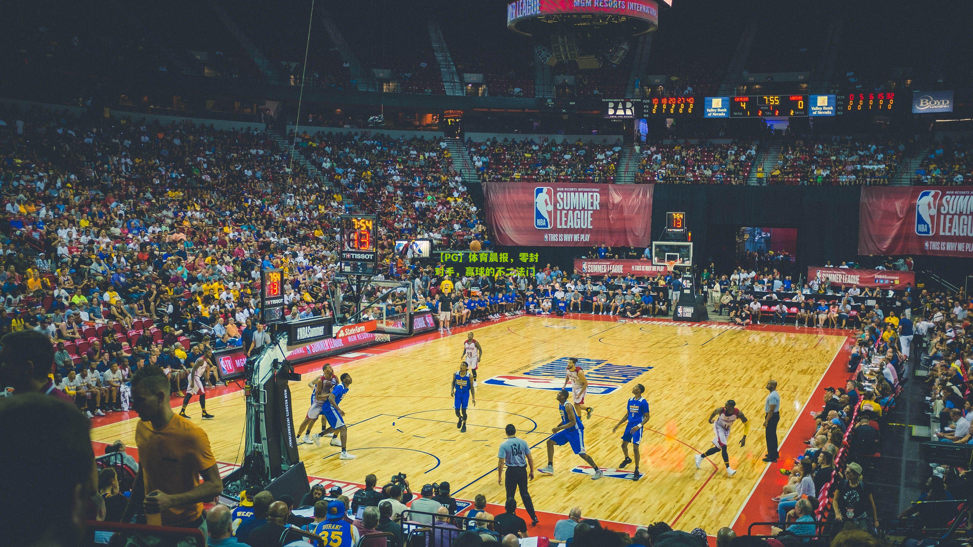 体育晨报,零封对手,赢球的不二法门