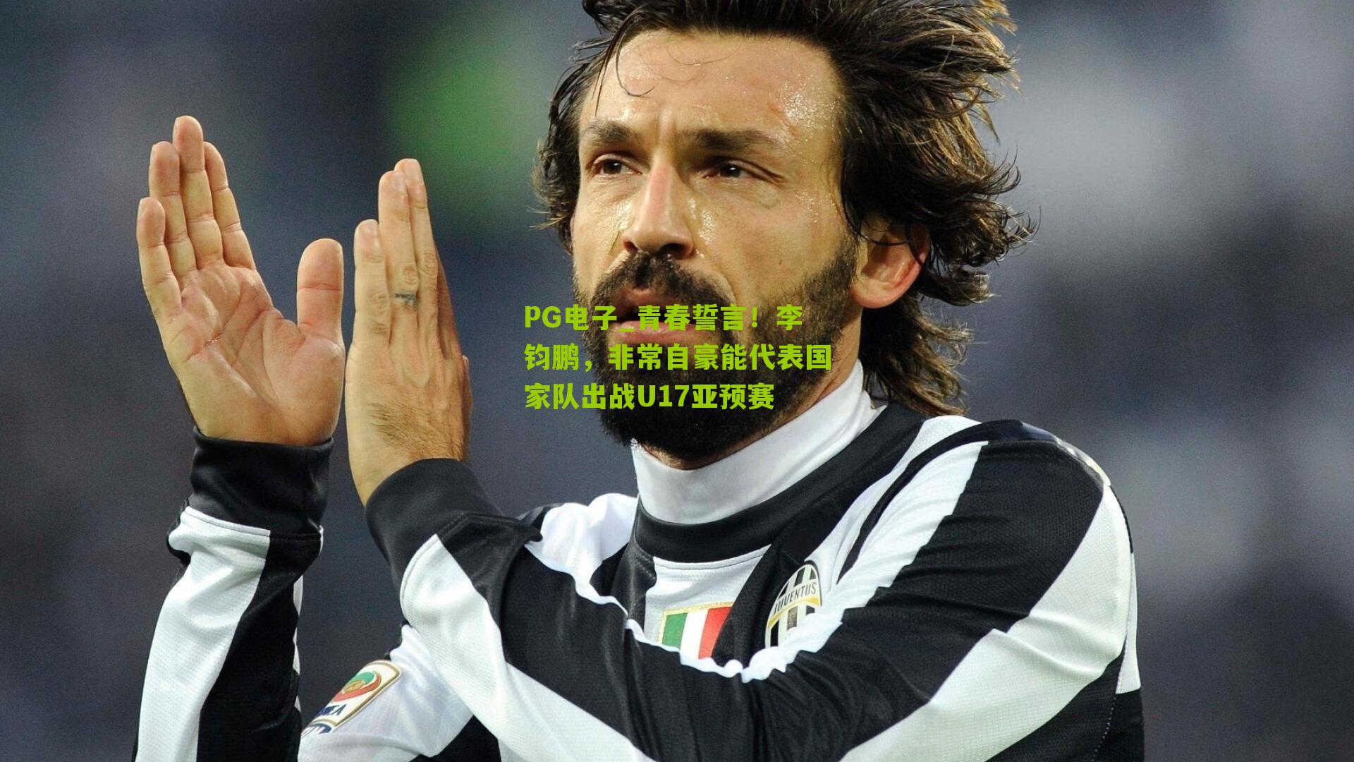 青春誓言!李钧鹏,非常自豪能代表国家队出战U17亚预赛