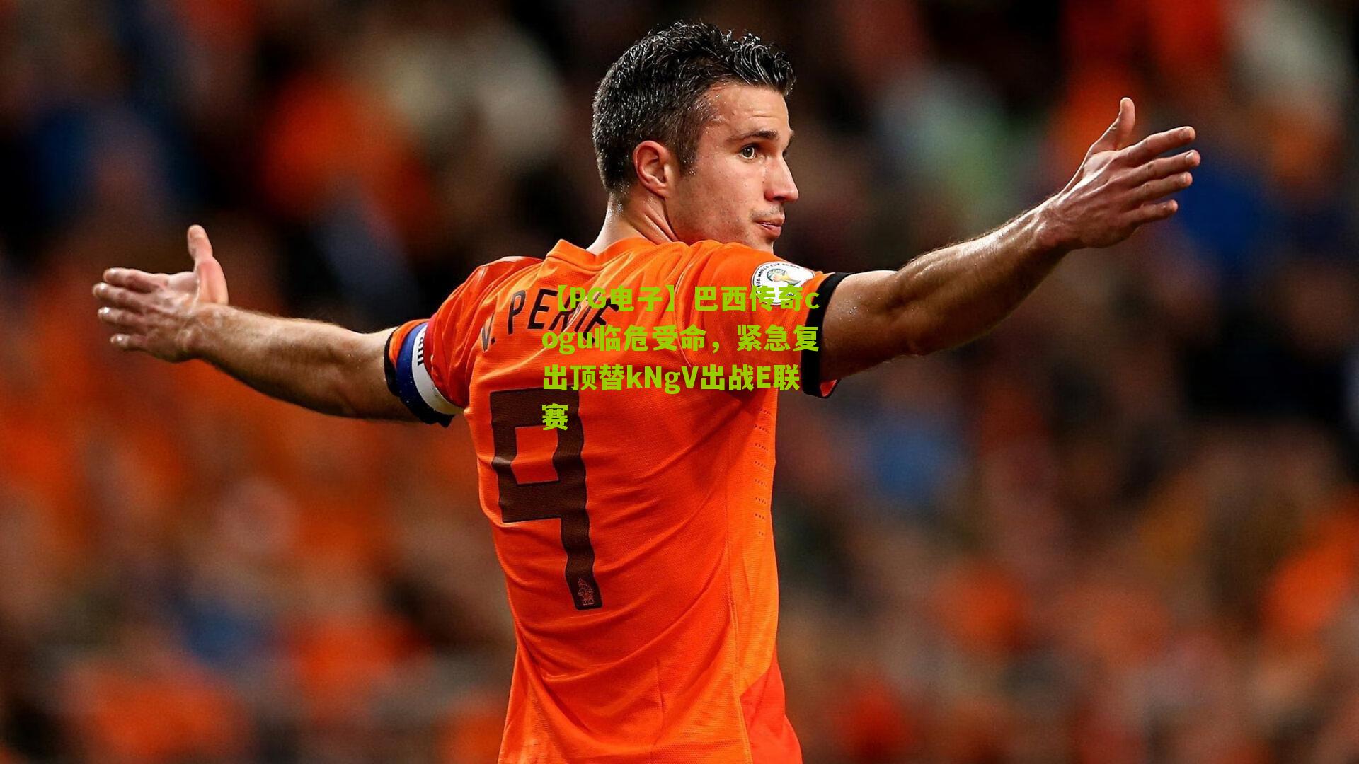 巴西传奇cogu临危受命，紧急复出顶替kNgV出战E联赛
