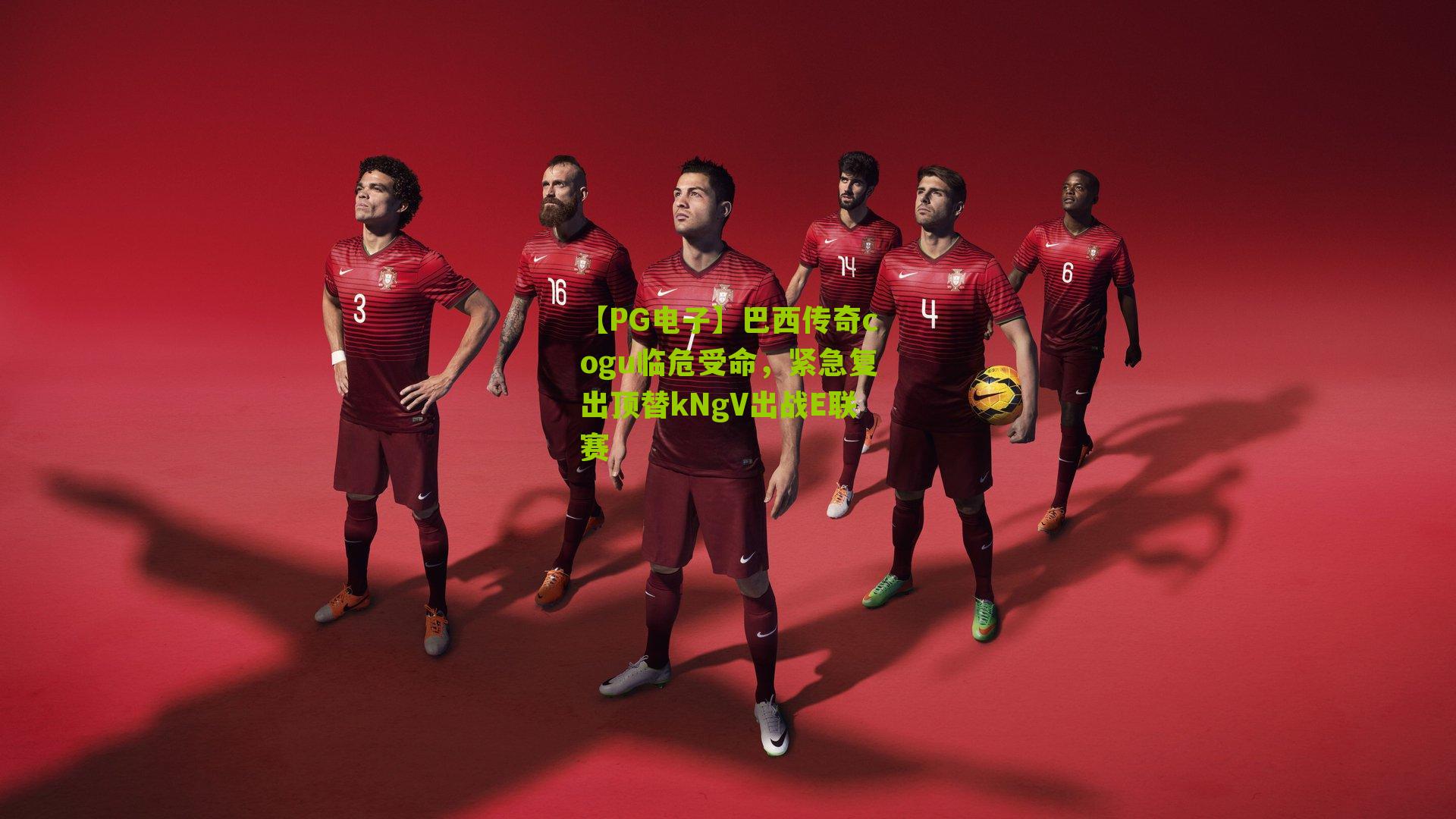 巴西传奇cogu临危受命，紧急复出顶替kNgV出战E联赛