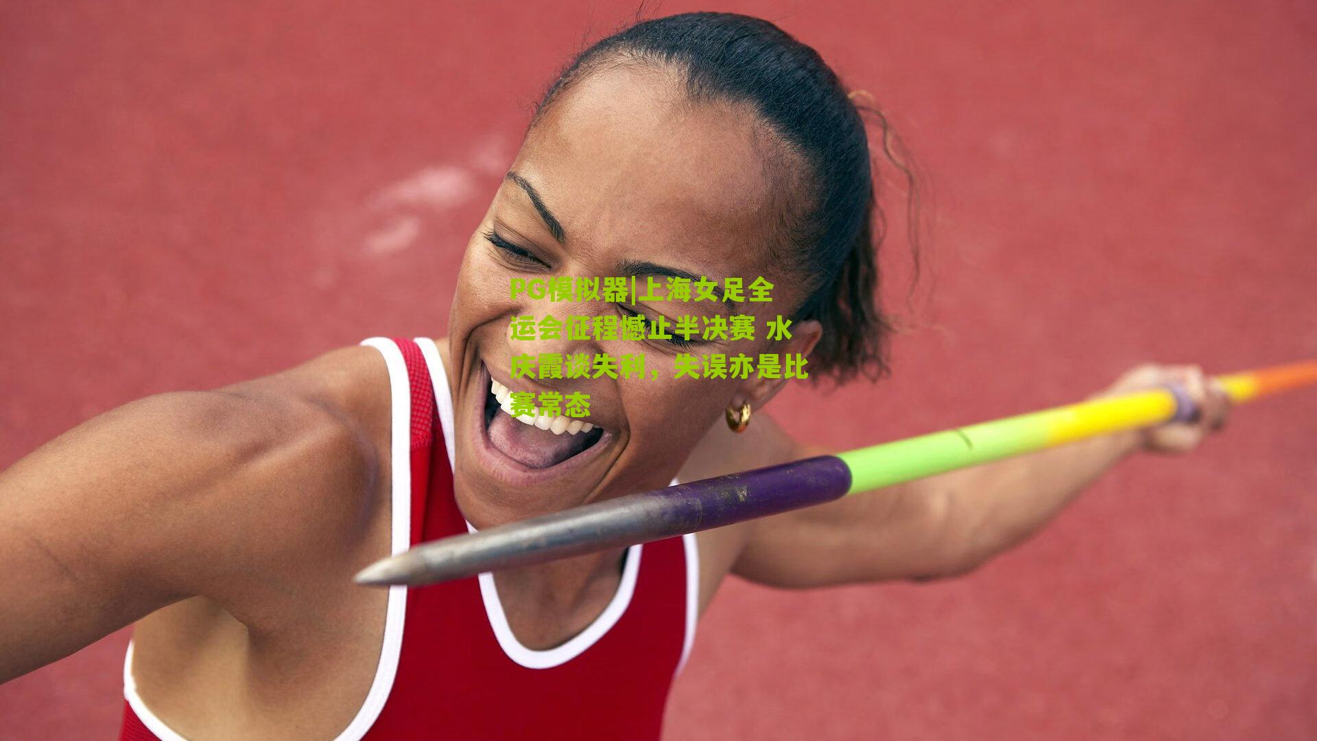 上海女足全运会征程憾止半决赛 水庆霞谈失利，失误亦是比赛常态