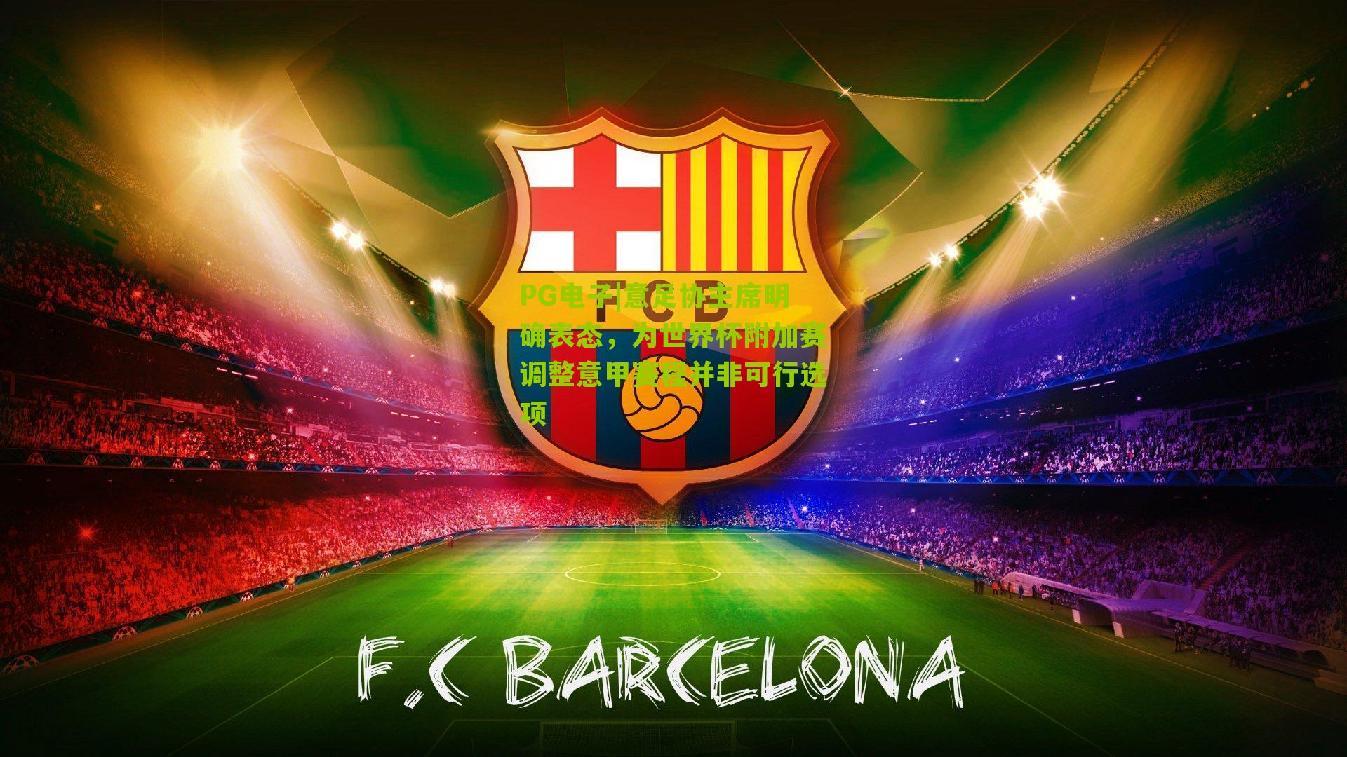 意足协主席明确表态,为世界杯附加赛调整意甲赛程并非可行选项