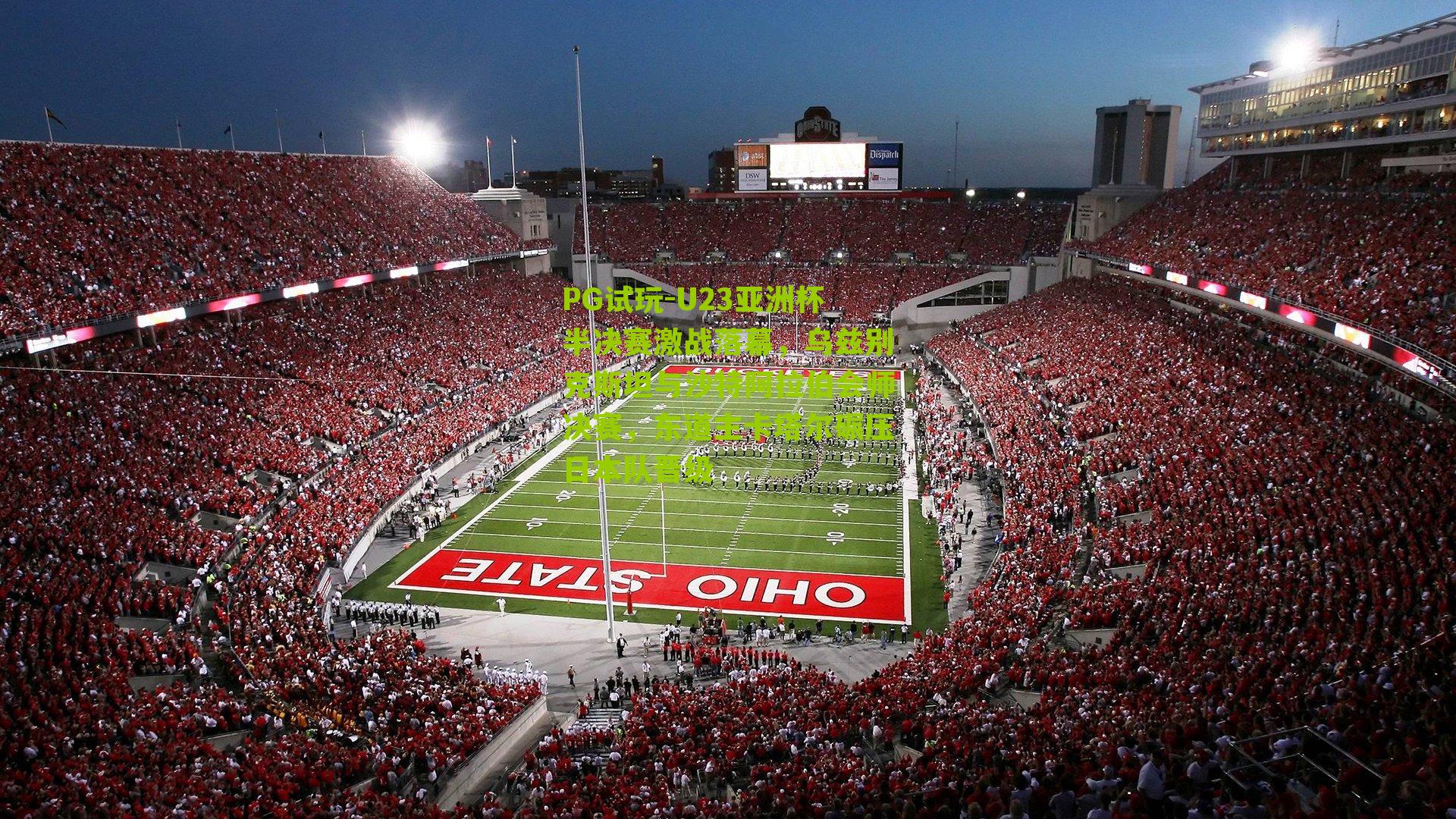 U23亚洲杯半决赛激战落幕,乌兹别克斯坦与沙特阿拉伯会师决赛,东道主卡塔尔碾压日本队晋级