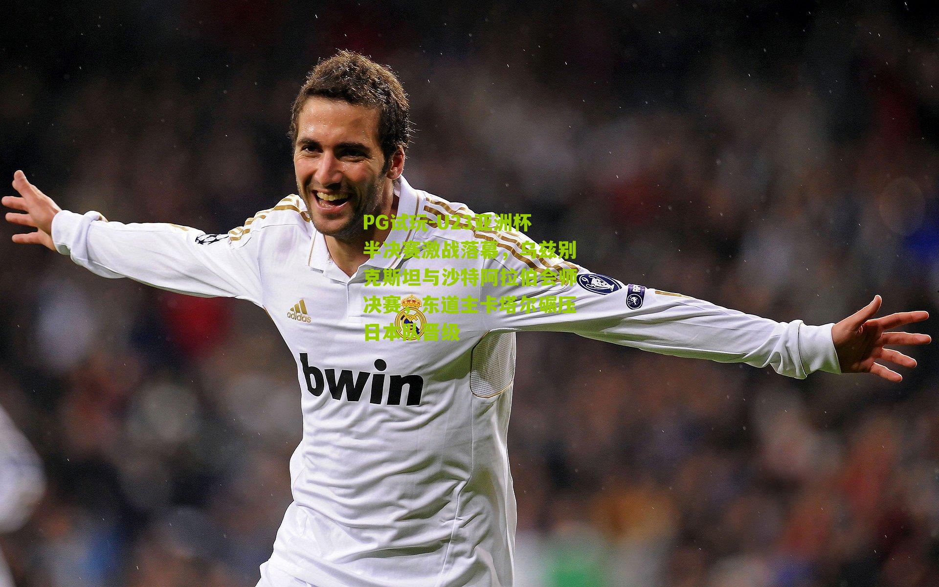 U23亚洲杯半决赛激战落幕,乌兹别克斯坦与沙特阿拉伯会师决赛,东道主卡塔尔碾压日本队晋级