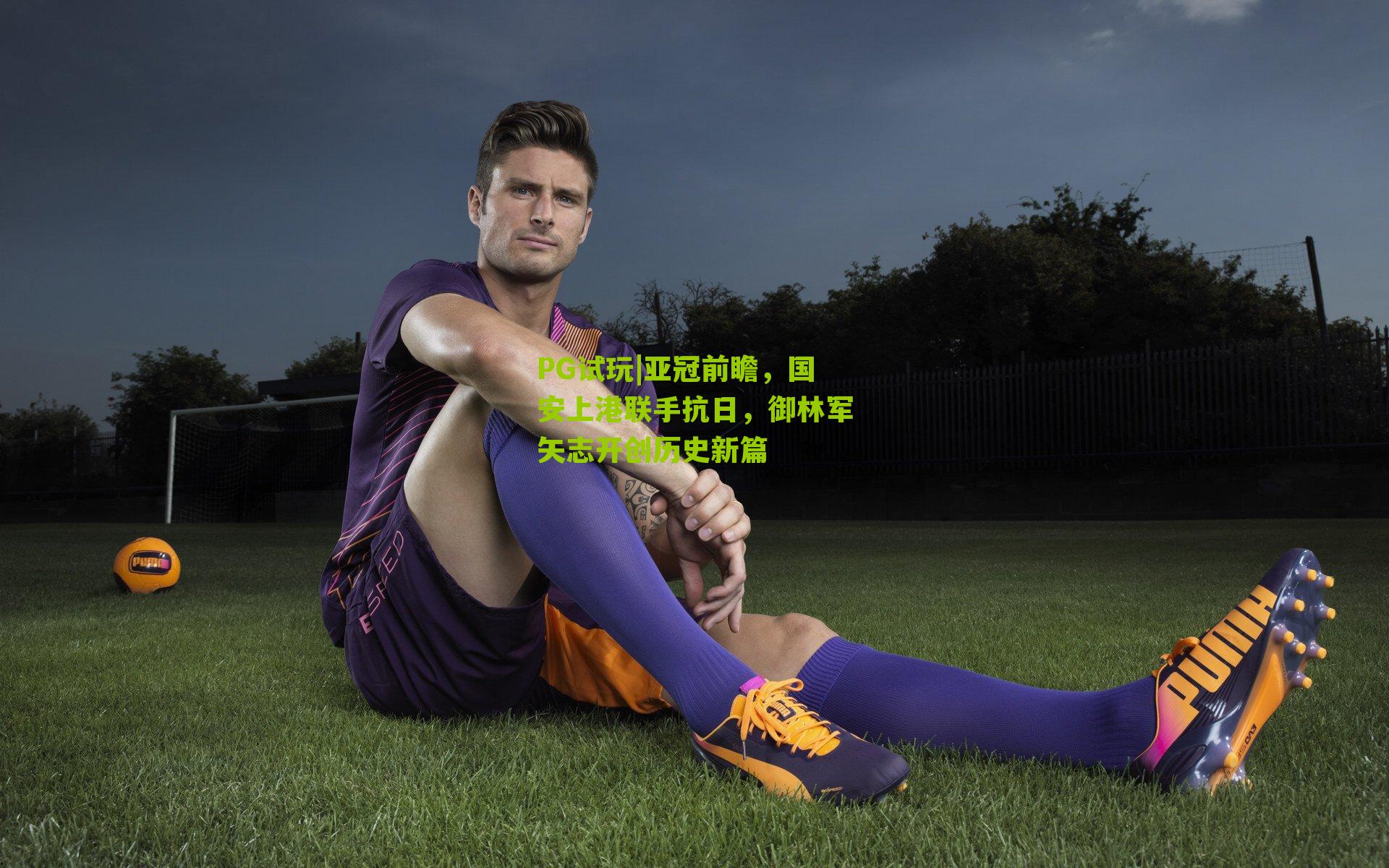 亚冠前瞻,国安上港联手抗日,御林军矢志开创历史新篇