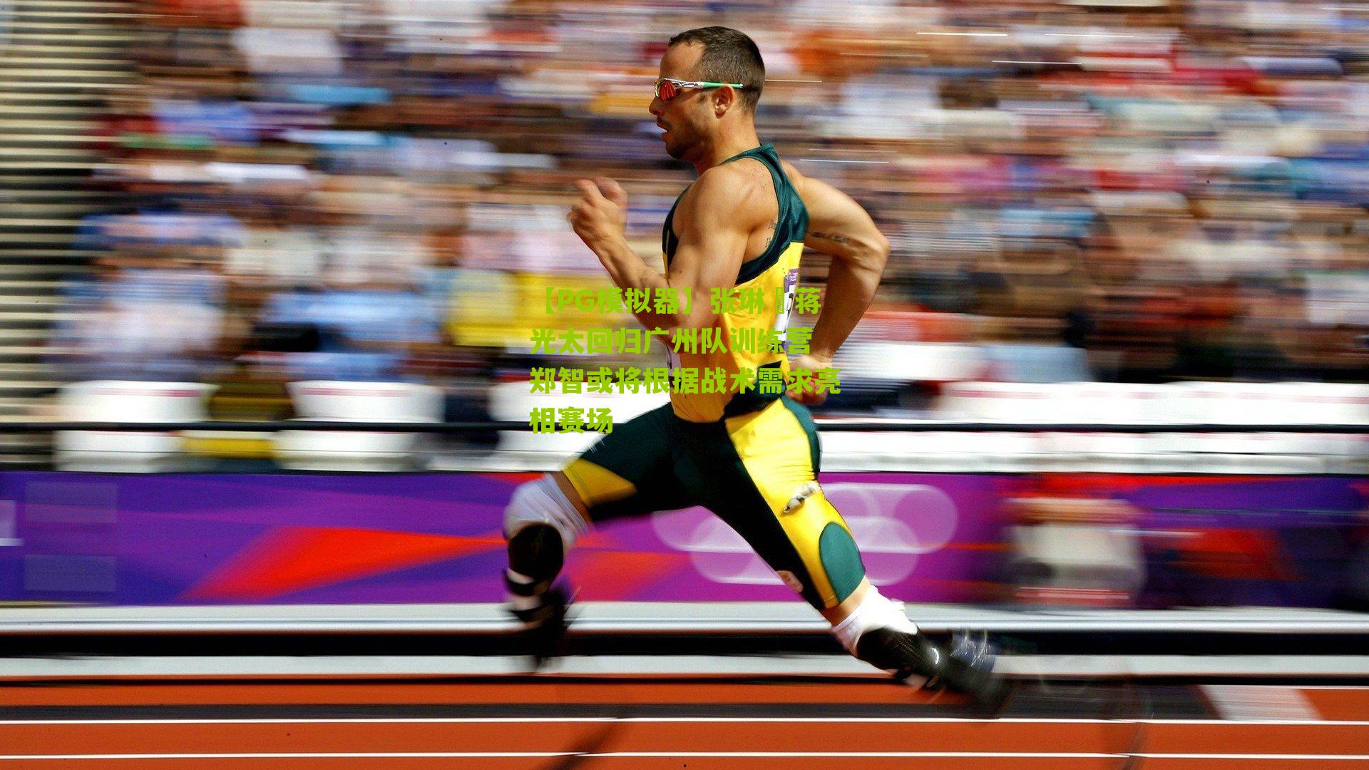 张琳芃蒋光太回归广州队训练营 郑智或将根据战术需求亮相赛场