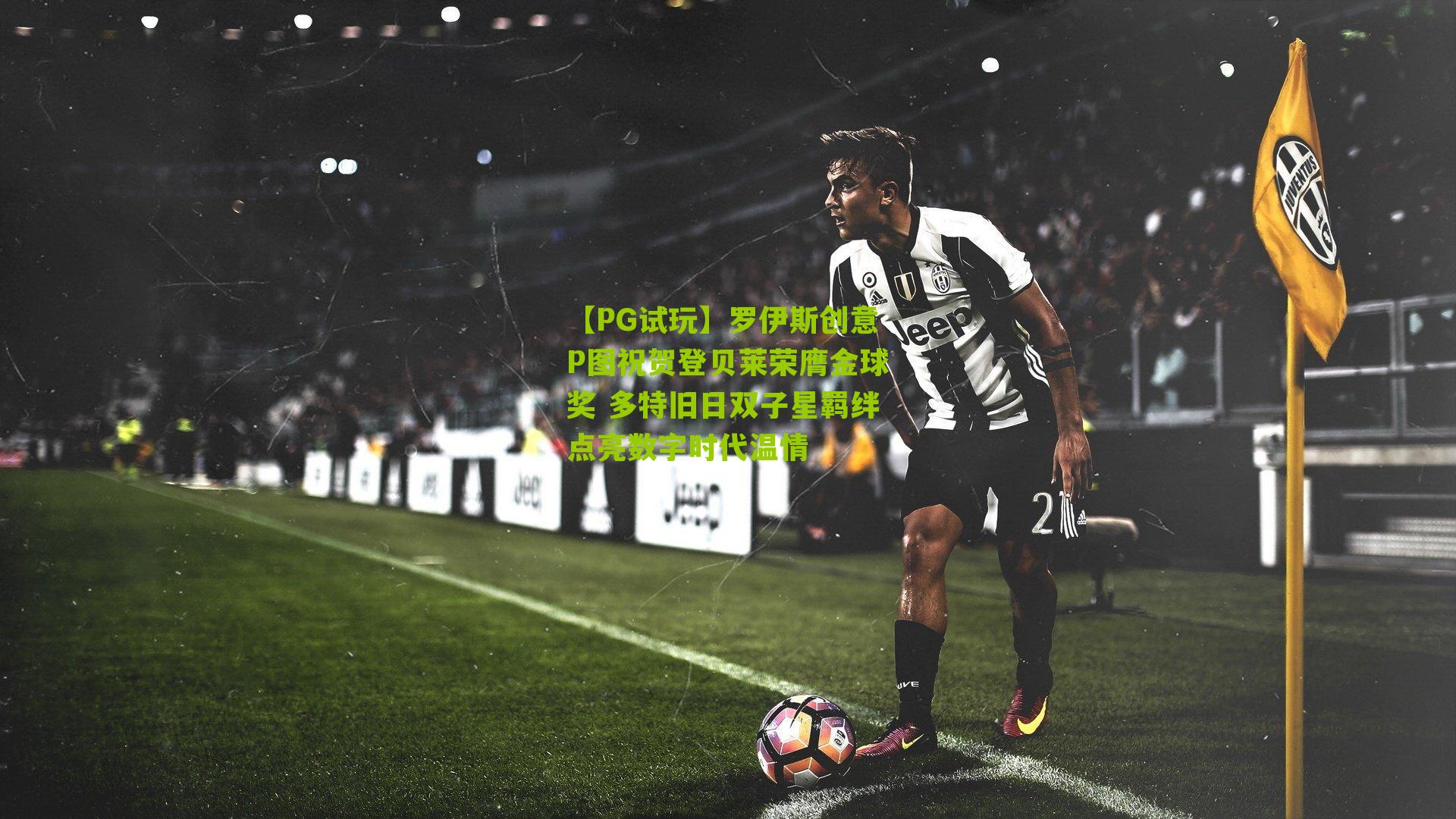 罗伊斯创意P图祝贺登贝莱荣膺金球奖 多特旧日双子星羁绊点亮数字时代温情