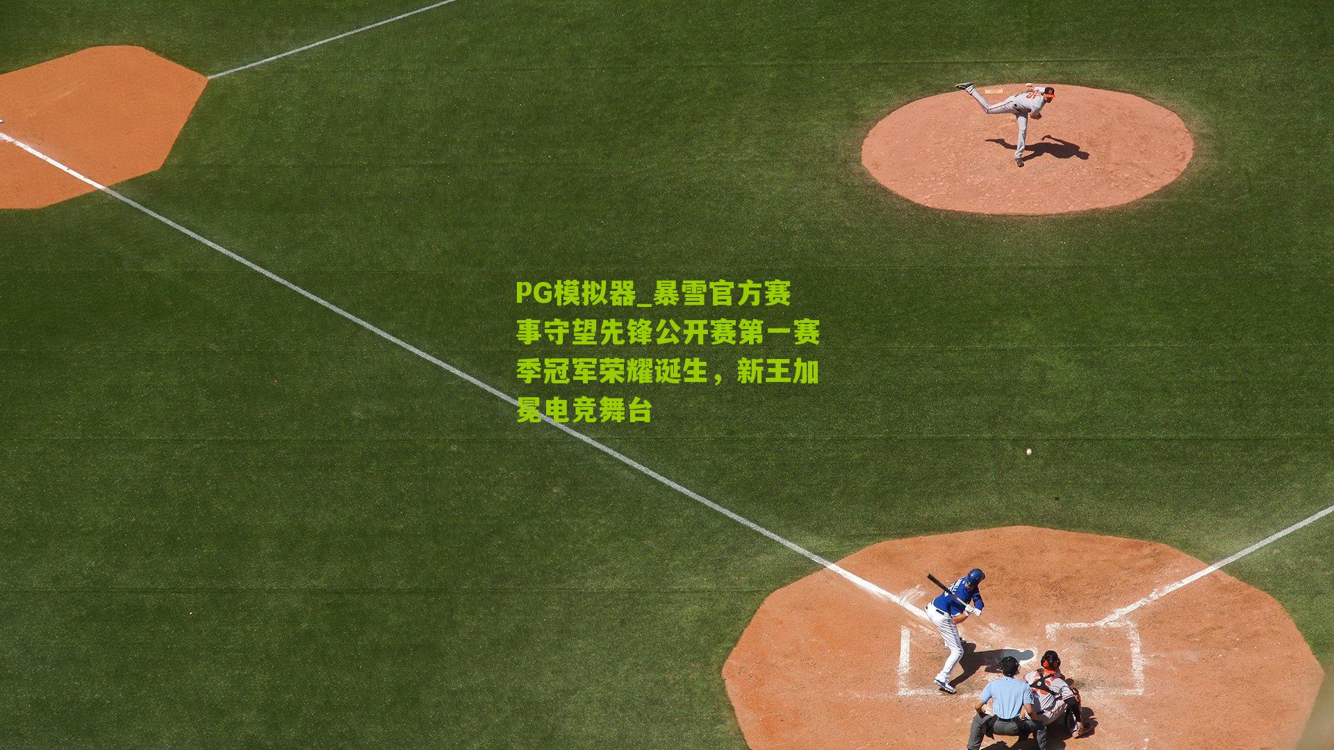 暴雪官方赛事守望先锋公开赛第一赛季冠军荣耀诞生,新王加冕电竞舞台