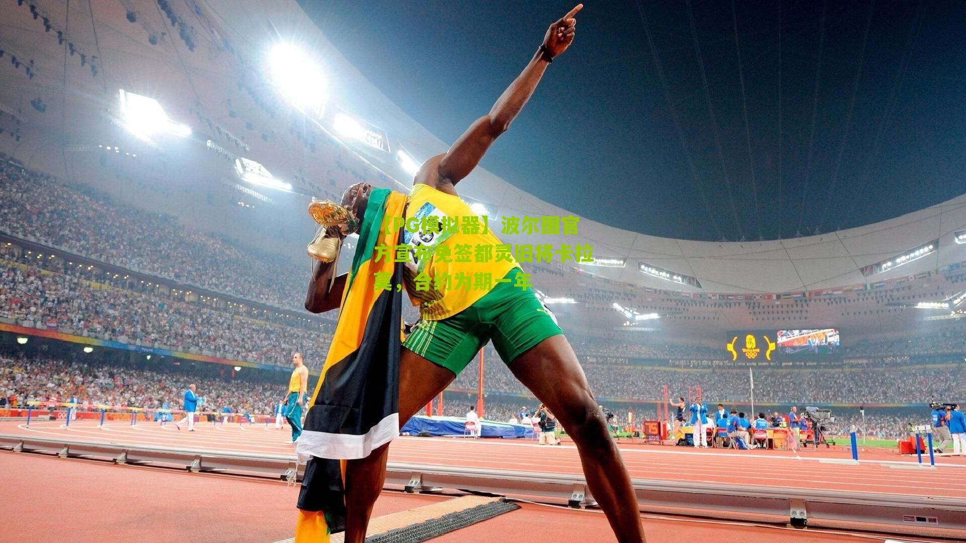 波尔图官方宣布免签都灵旧将卡拉莫,合约为期一年