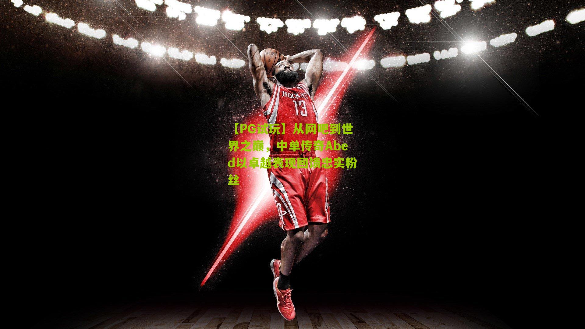 从网吧到世界之巅,中单传奇Abed以卓越表现回馈忠实粉丝