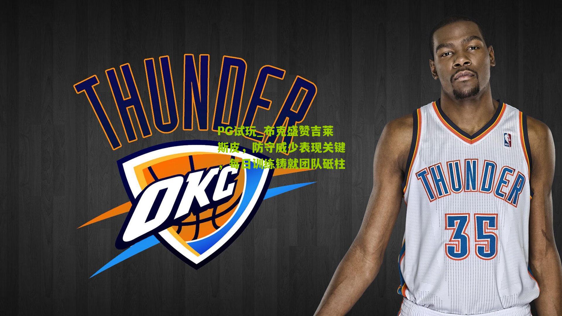 布克盛赞吉莱斯皮，防守威少表现关键，每日训练铸就团队砥柱