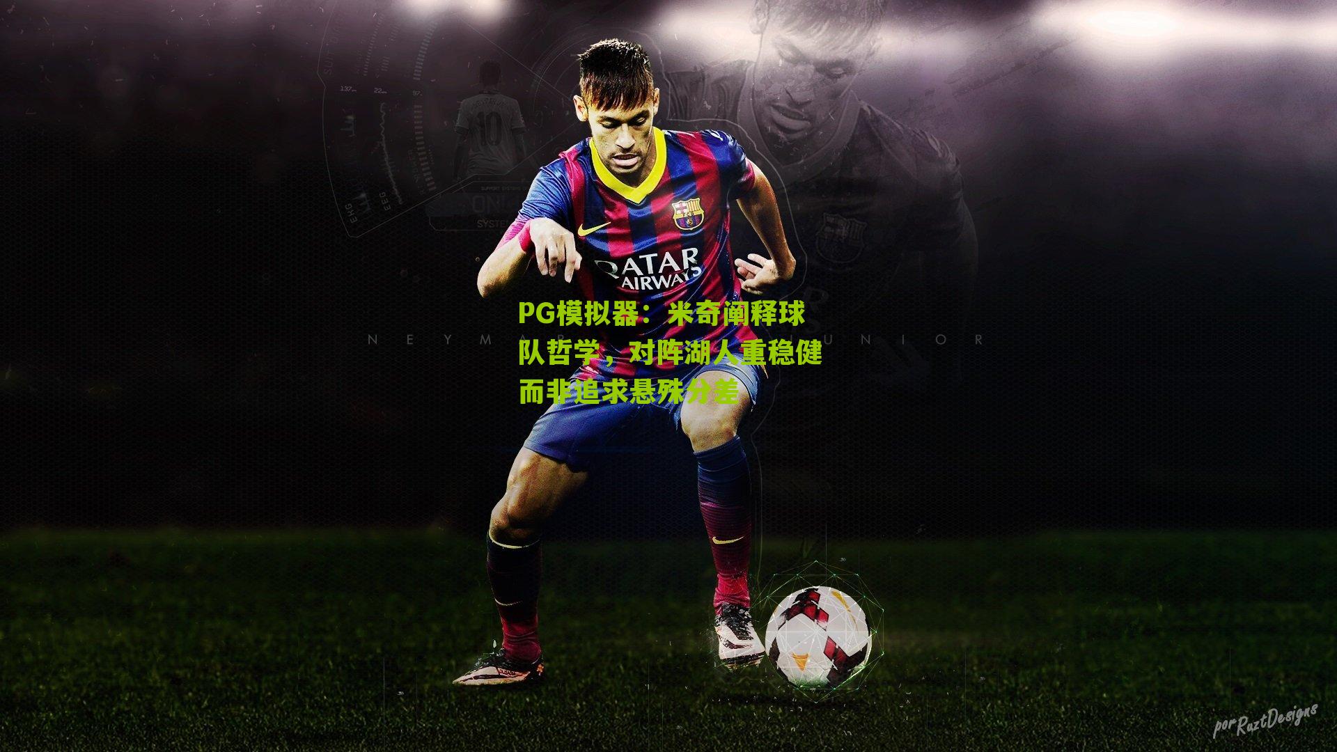 米奇阐释球队哲学，对阵湖人重稳健而非追求悬殊分差